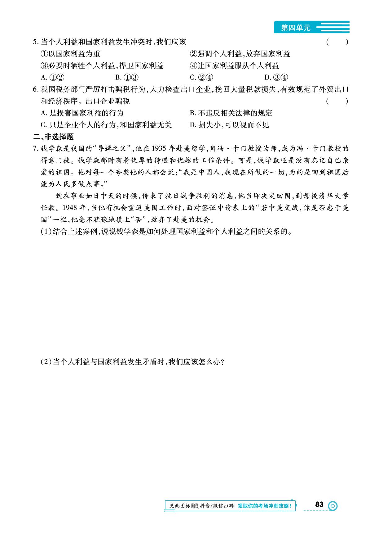 第四单元 第八课 国家利益至上-【中考123】2024-2025学年八年级上册道德与法治全程导练（统编版）
