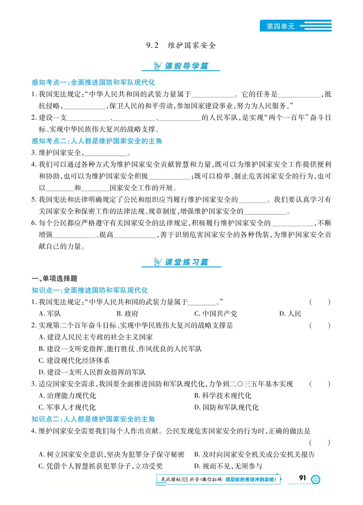 第四单元 第九课 树立总体国家安全观-【中考123】2024-2025学年八年级上册道德与法治全程导练（统编版）