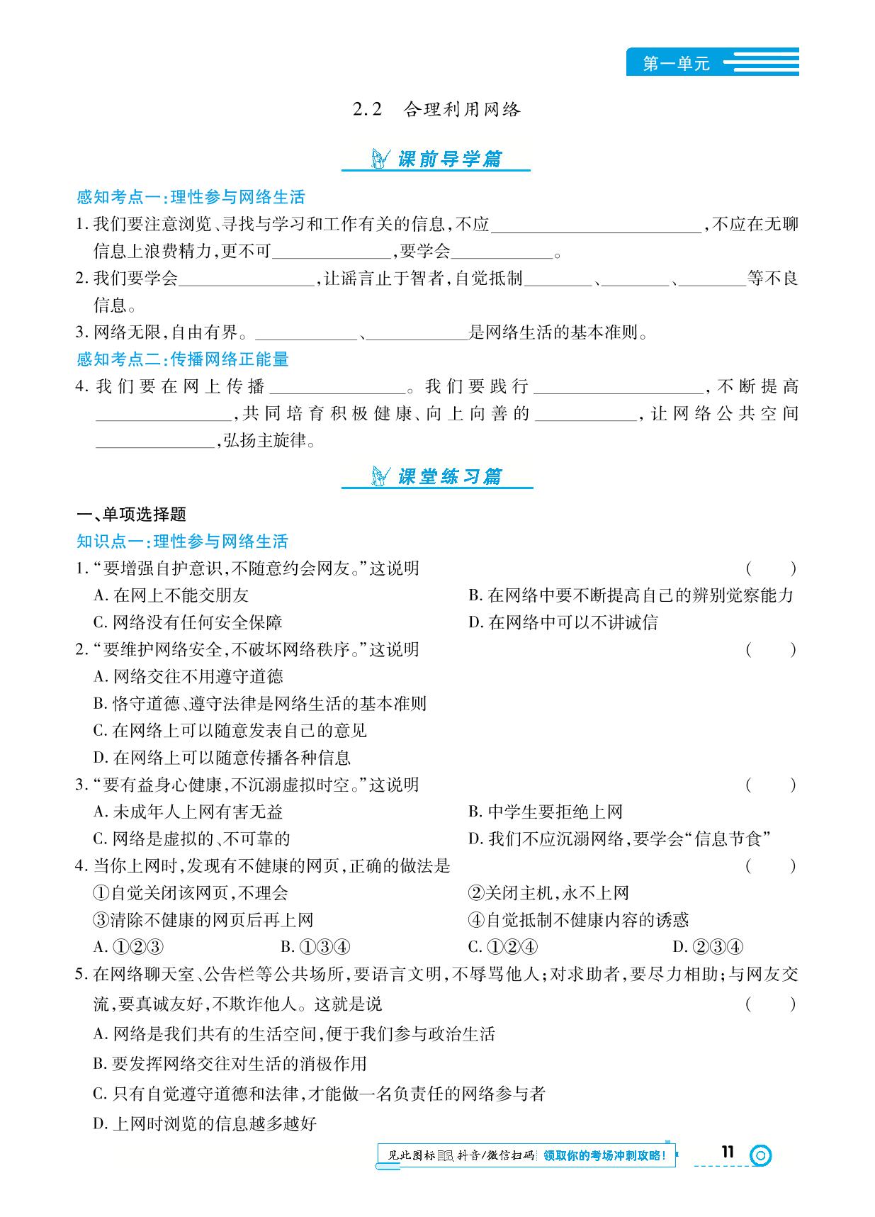 第一单元 第二课 网络生活新空间-【中考123】2024-2025学年八年级上册道德与法治全程导练（统编版）