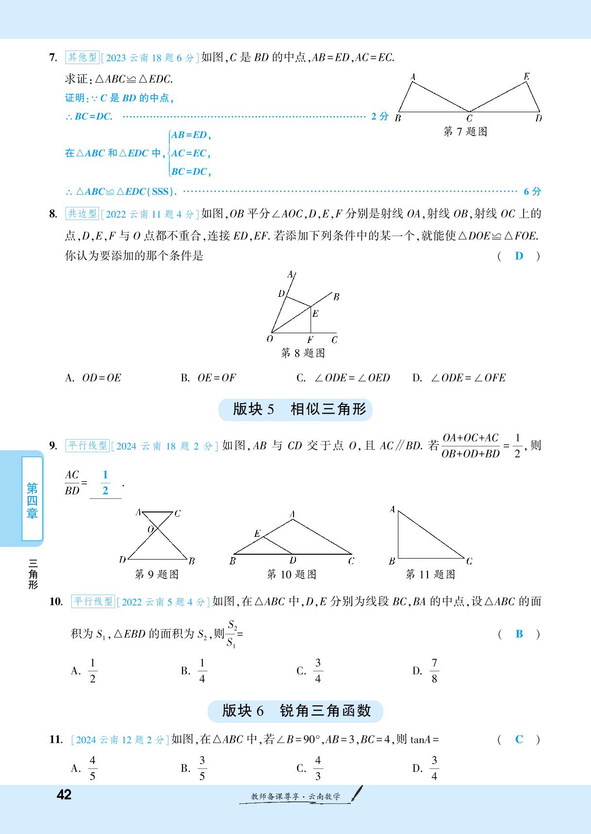 第4章 三角形(教师专享)-【一战成名新中考】2025云南中考数学·一轮复习·分层作业本（练册））