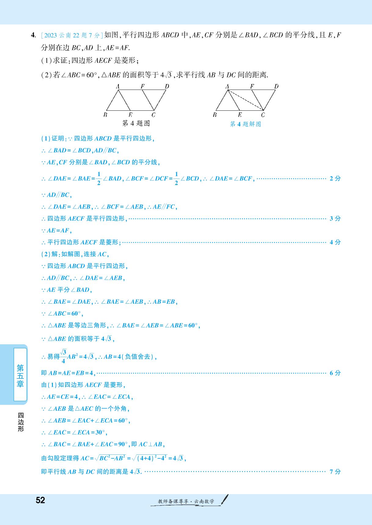 第5章 四边形(教师专享)-【一战成名新中考】2025云南中考数学·一轮复习·分层作业本（练册））