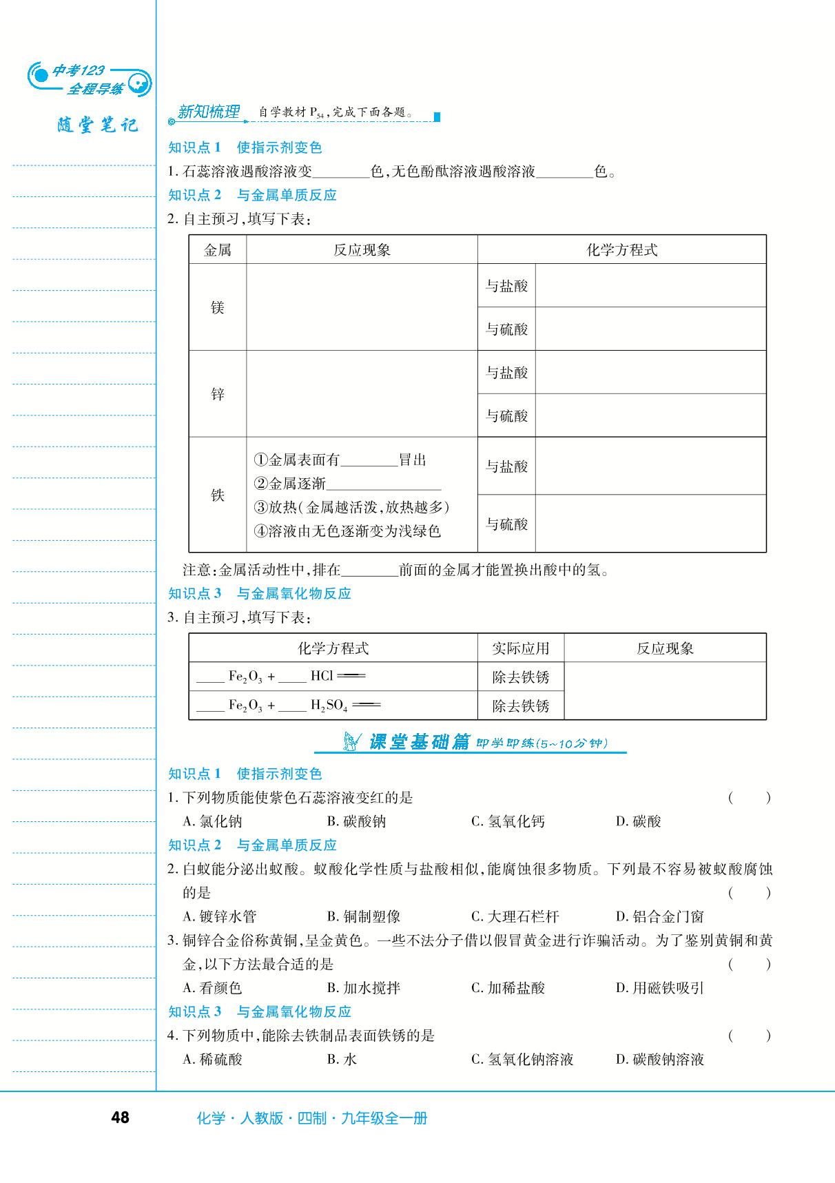 第三单元 课题1 常见的酸和碱-【中考123】2024-2025学年九年级全一册化学全程导练（人教版五四学制）