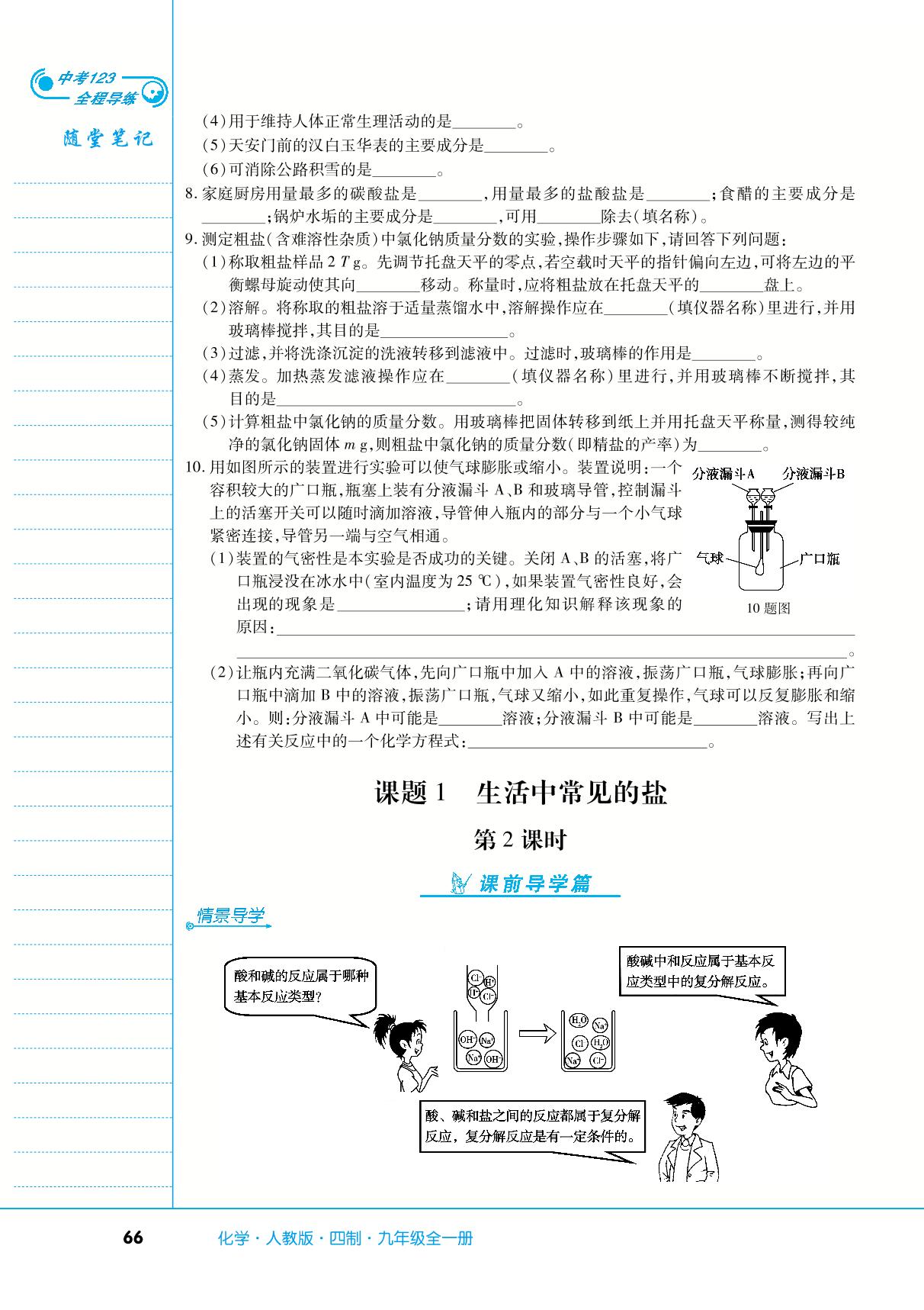 第四单元 课题1 生活中常见的盐-【中考123】2024-2025学年九年级全一册化学全程导练（人教版五四学制）