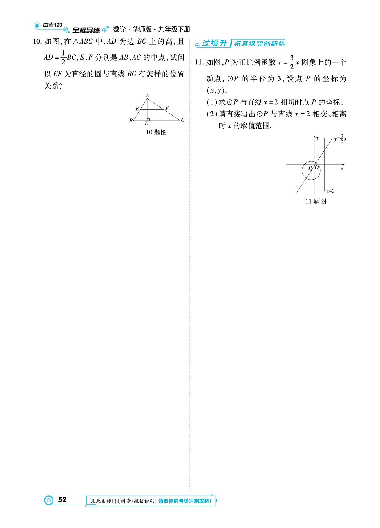 27.2 与圆有关的位置关系-【中考123】2024-2025学年九年级下册数学全程导练（华东师大版）