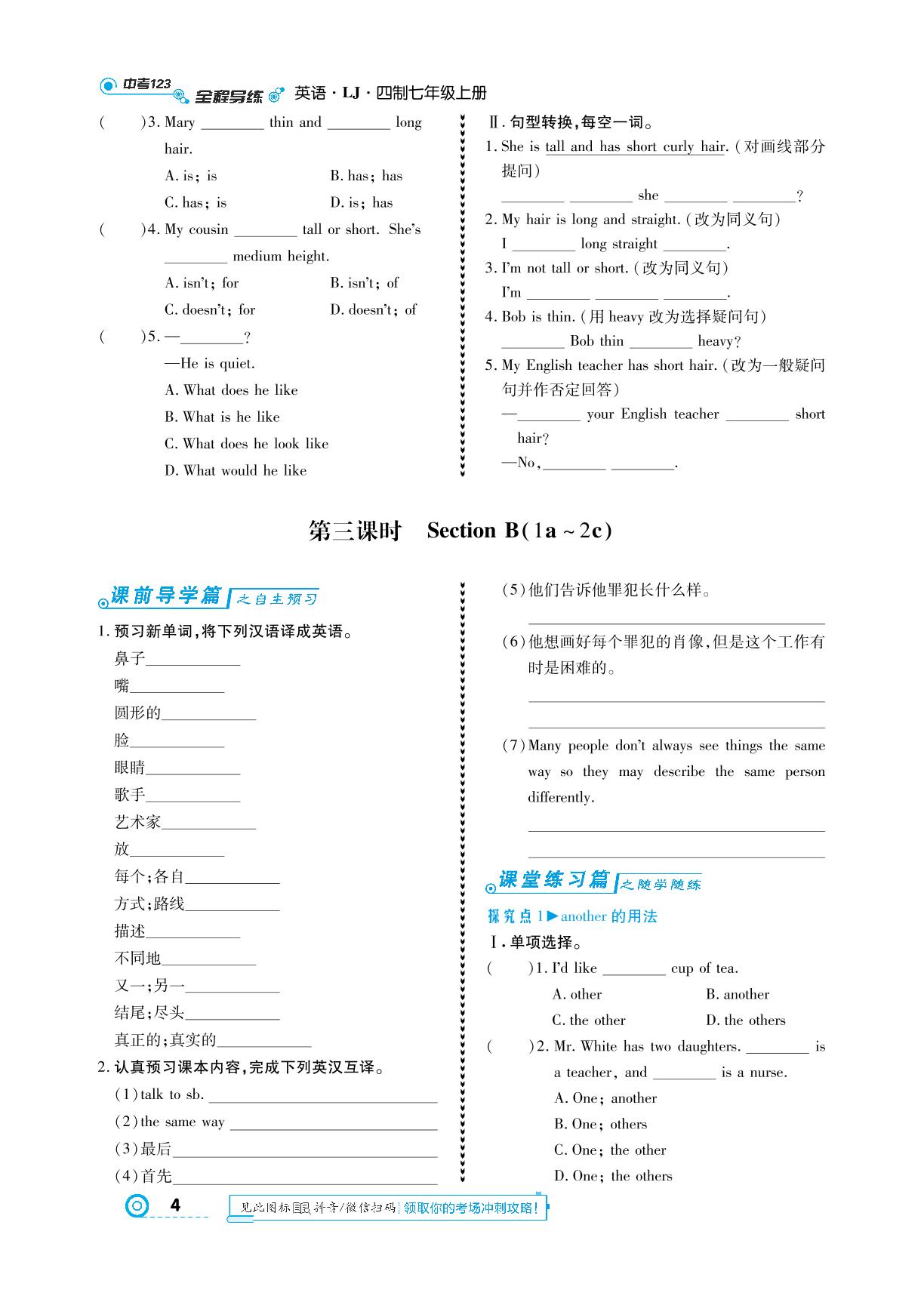 Unit 1 What does he look like？-【中考123】2024-2025学年七年级上册英语全程导练（鲁教版）五四学制