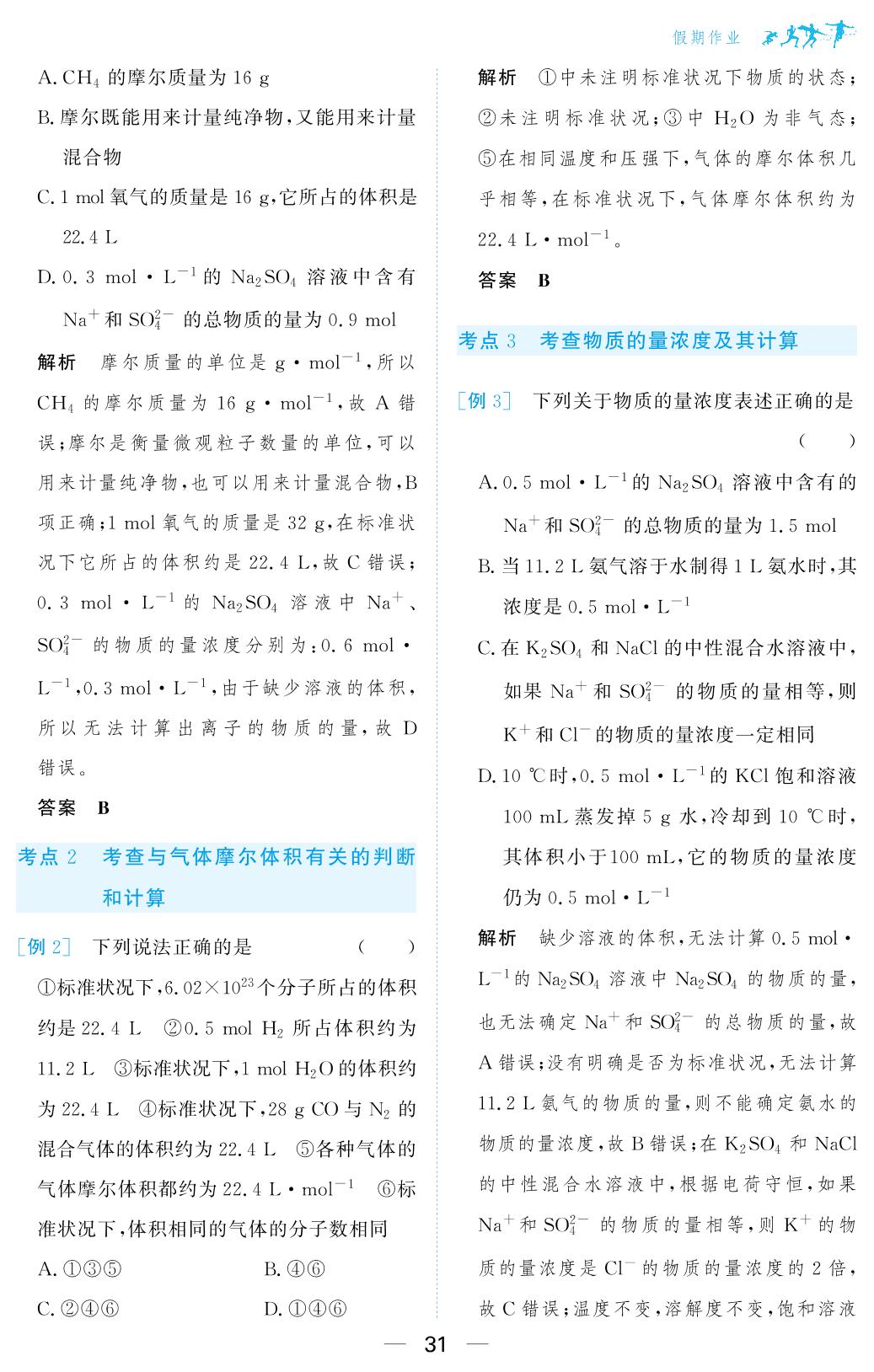假期作业(6)物质的量-【百汇大课堂·寒假作业】2024-2025学年高一化学假期作业