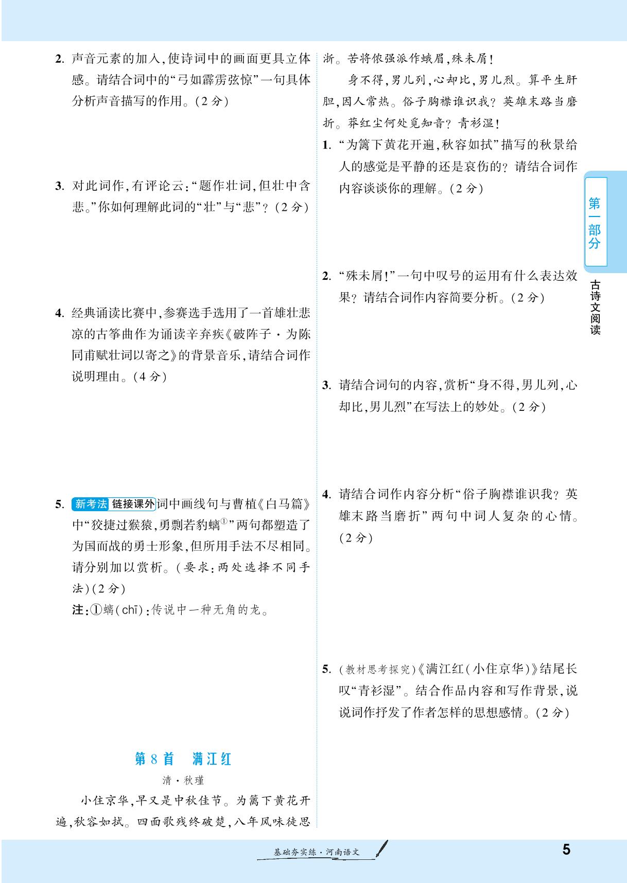 第一部分 一、古诗词曲鉴赏 九年级下册-【一战成名新中考】2025河南中考语文·一轮复习·基础夯实练（练册）