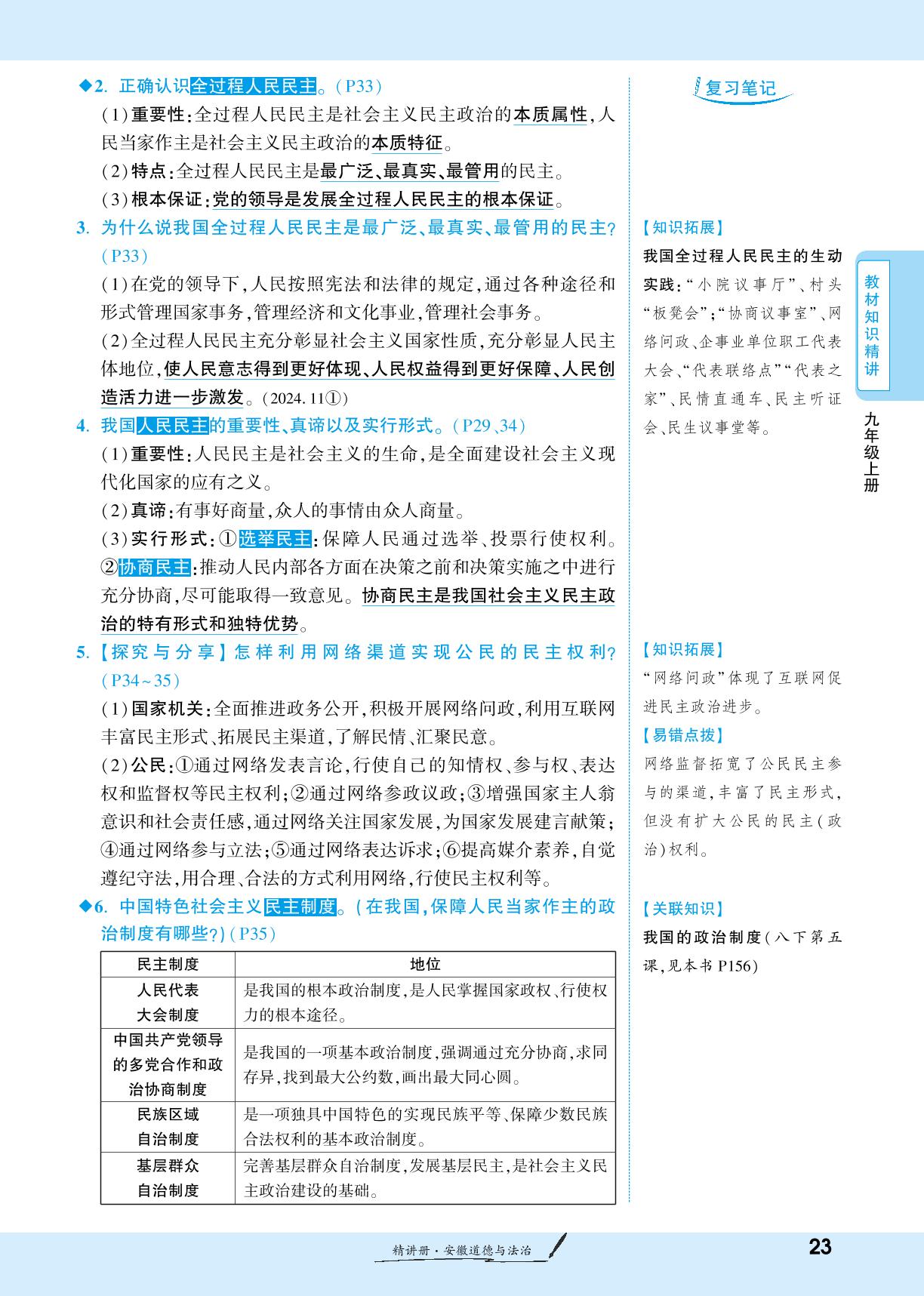 第3课 追求民主价值-【一战成名新中考】2025安徽中考道德与法治·一轮复习·精讲册（讲册）