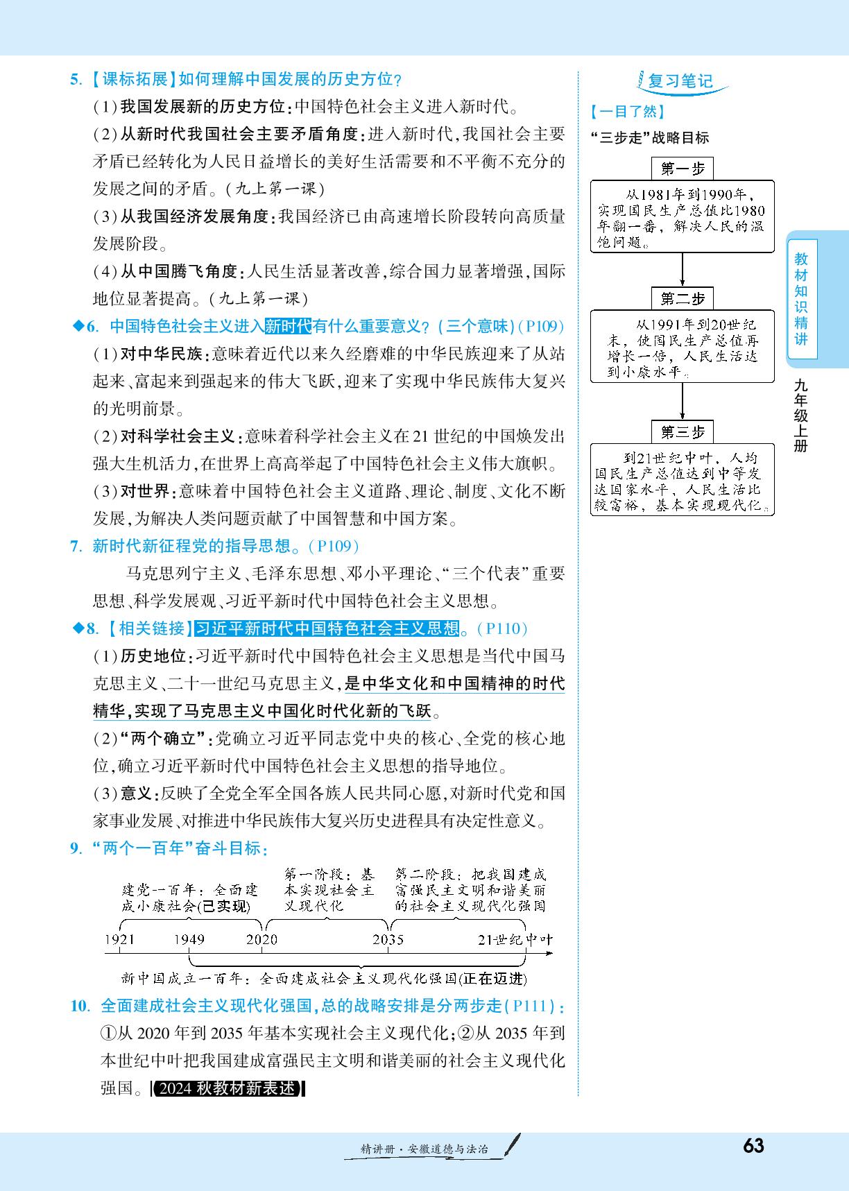 第8课 中国人 中国梦-【一战成名新中考】2025安徽中考道德与法治·一轮复习·精讲册（讲册）