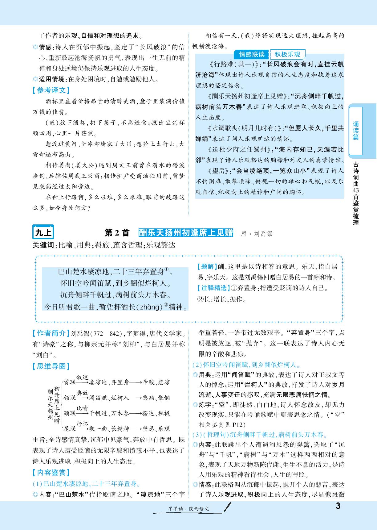 1.1.1 古诗词曲相关文化常识&古诗词曲43鉴赏梳理 九年级上册-【一战成名新中考】2025陕西中考语文·一轮复习·早早读（讲册）