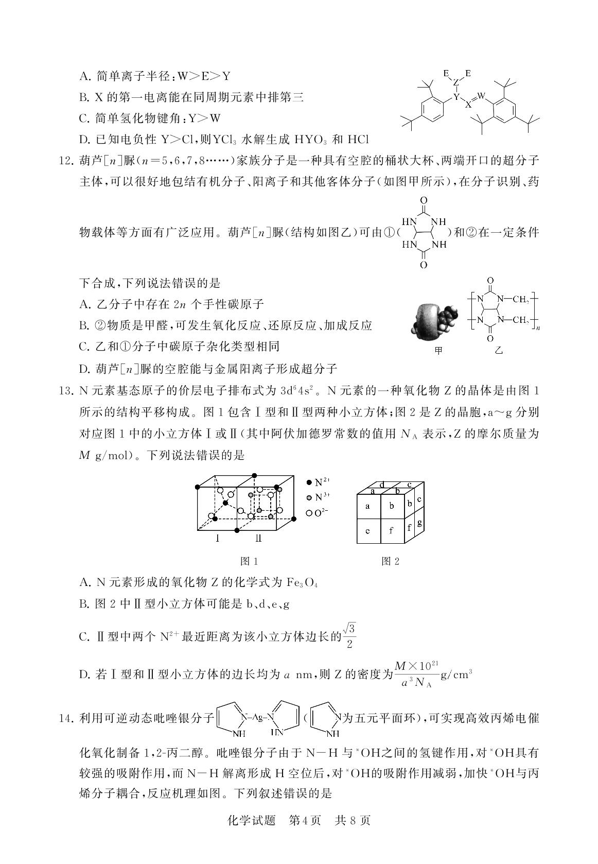 【T8联考】2025届湖北省高三部分重点中学12月联合测评化学试题
