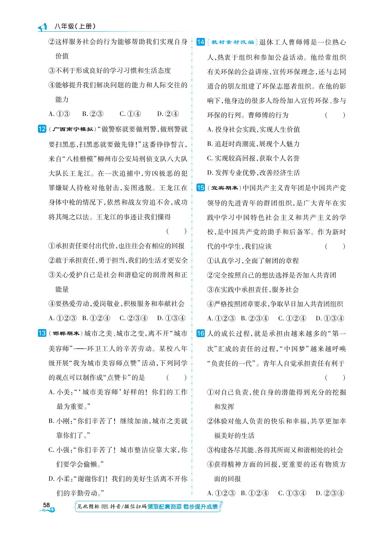 第3单元 勇担社会责任综合集训-【勤径学升】2024-2025学年八年级上册道德与法治同步练测（统编版）