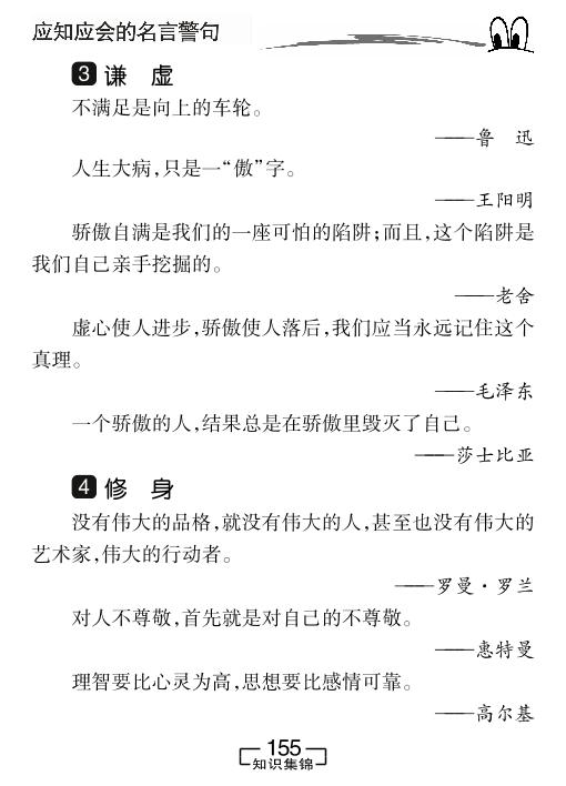 第11部分 应知应会的名言警句-小学语文知识集锦