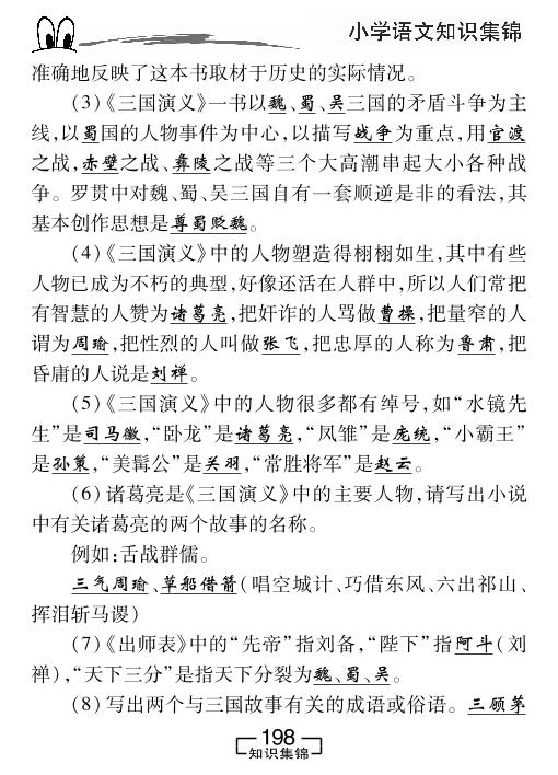 第15部分 应知应会四大名著知识-小学语文知识集锦