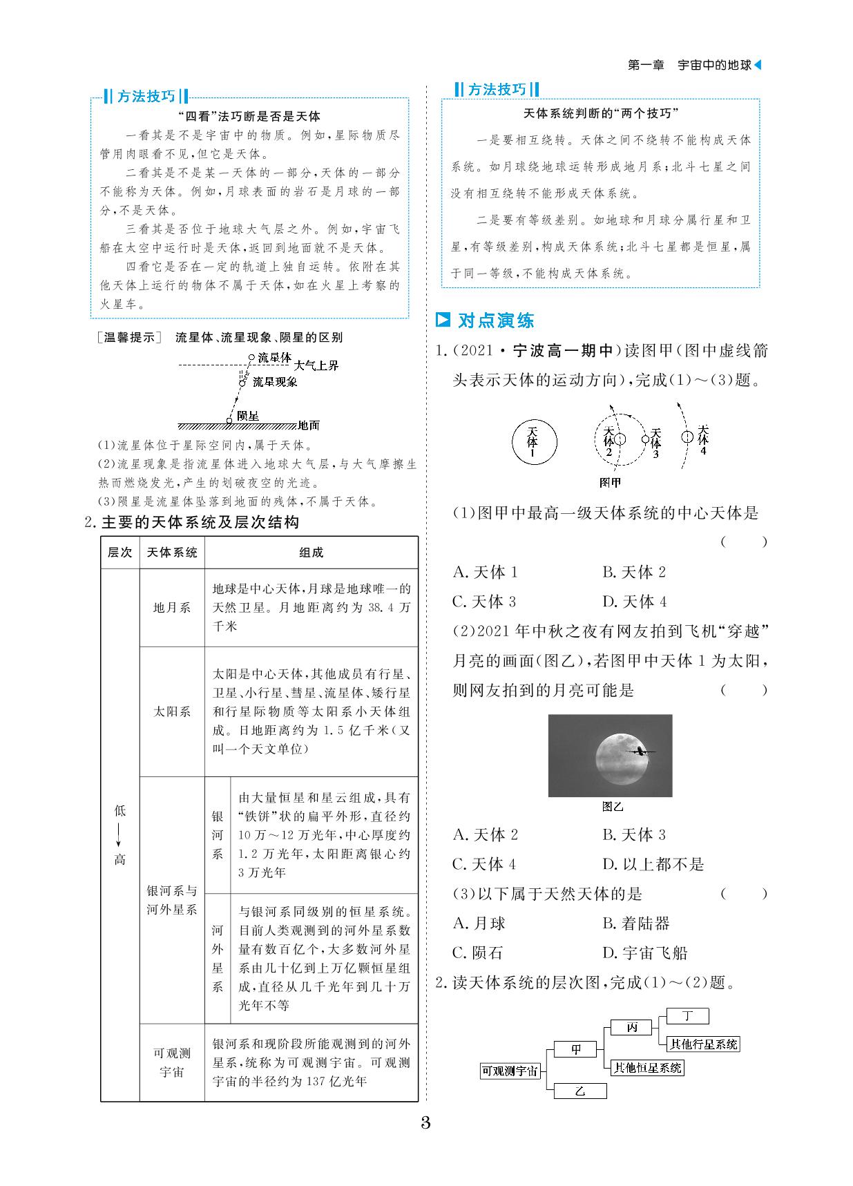 第一章 第一节 地球的宇宙环境-【勤径学升】2024-2025学年高中地理必修第一册同步练测（湘教版2019）