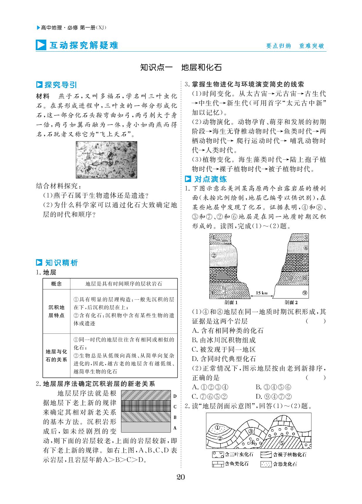 第一章 第四节 地球的演化-【勤径学升】2024-2025学年高中地理必修第一册同步练测（湘教版2019）