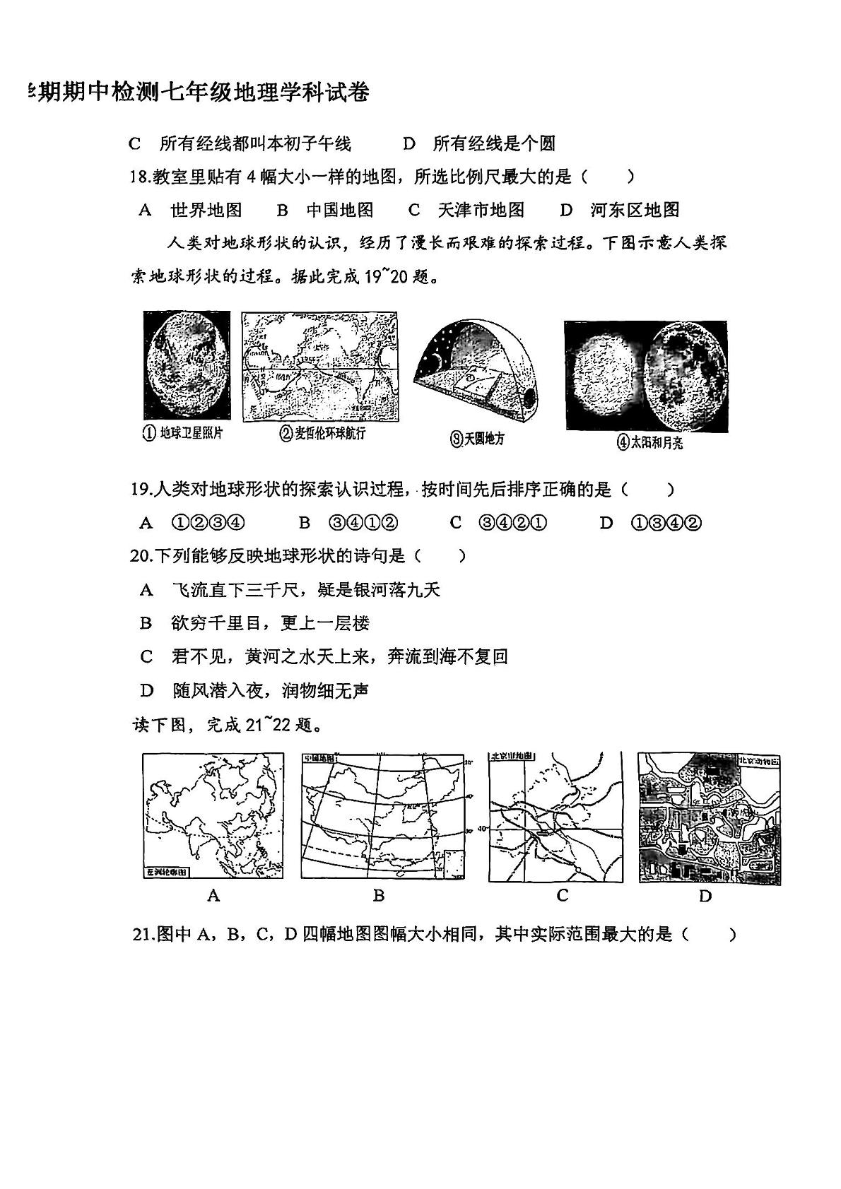 天津市第七中学2024-2025学年七年级上学期期中地理试卷