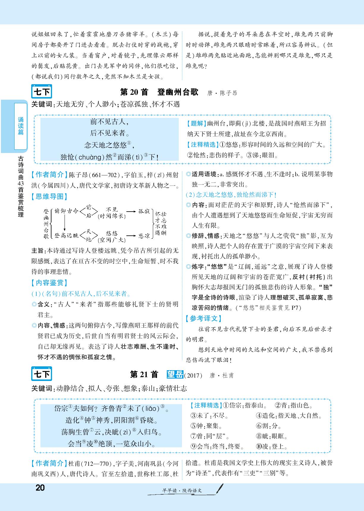 1.1.4 古诗词曲43鉴赏梳理 七年级下册-【一战成名新中考】2025陕西中考语文·一轮复习·早早读（讲册）