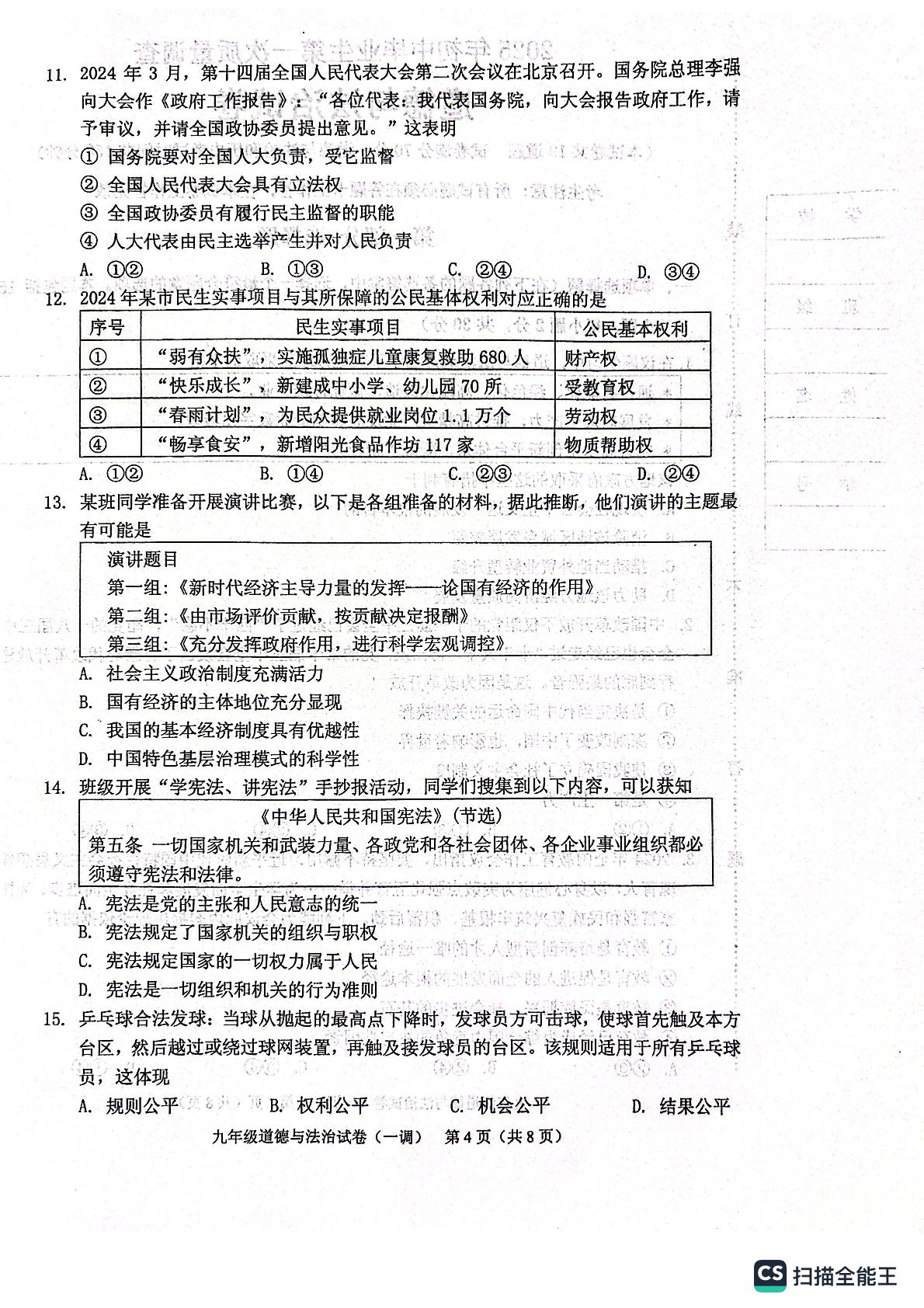 2025年辽宁省抚顺市顺城区初中毕业生第一次质量调查(期末)道德与法治试卷