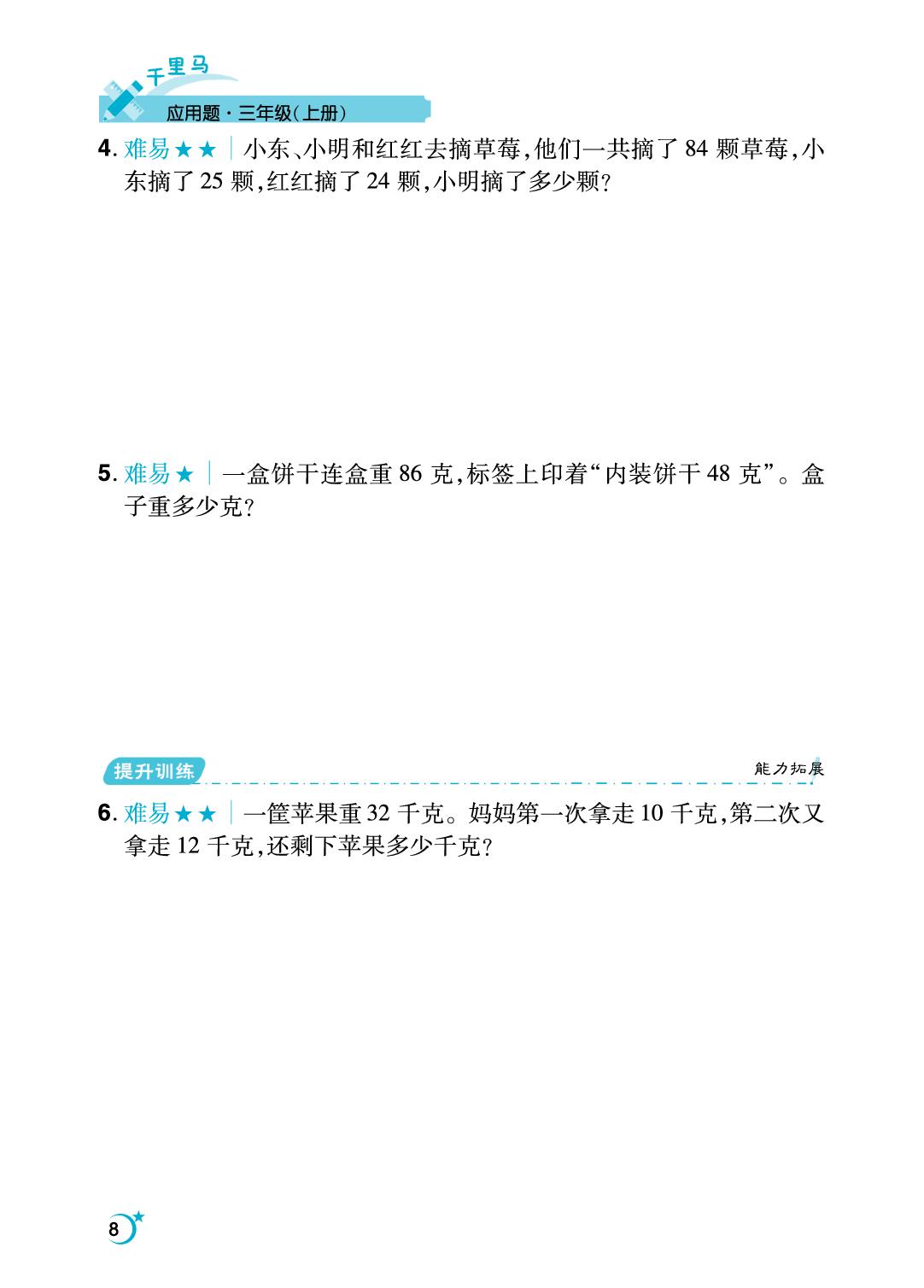 第2单元 万以内的加法和减法（一）-【勤径千里马】2024-2025学年三年级上册数学应用题（人教版）
