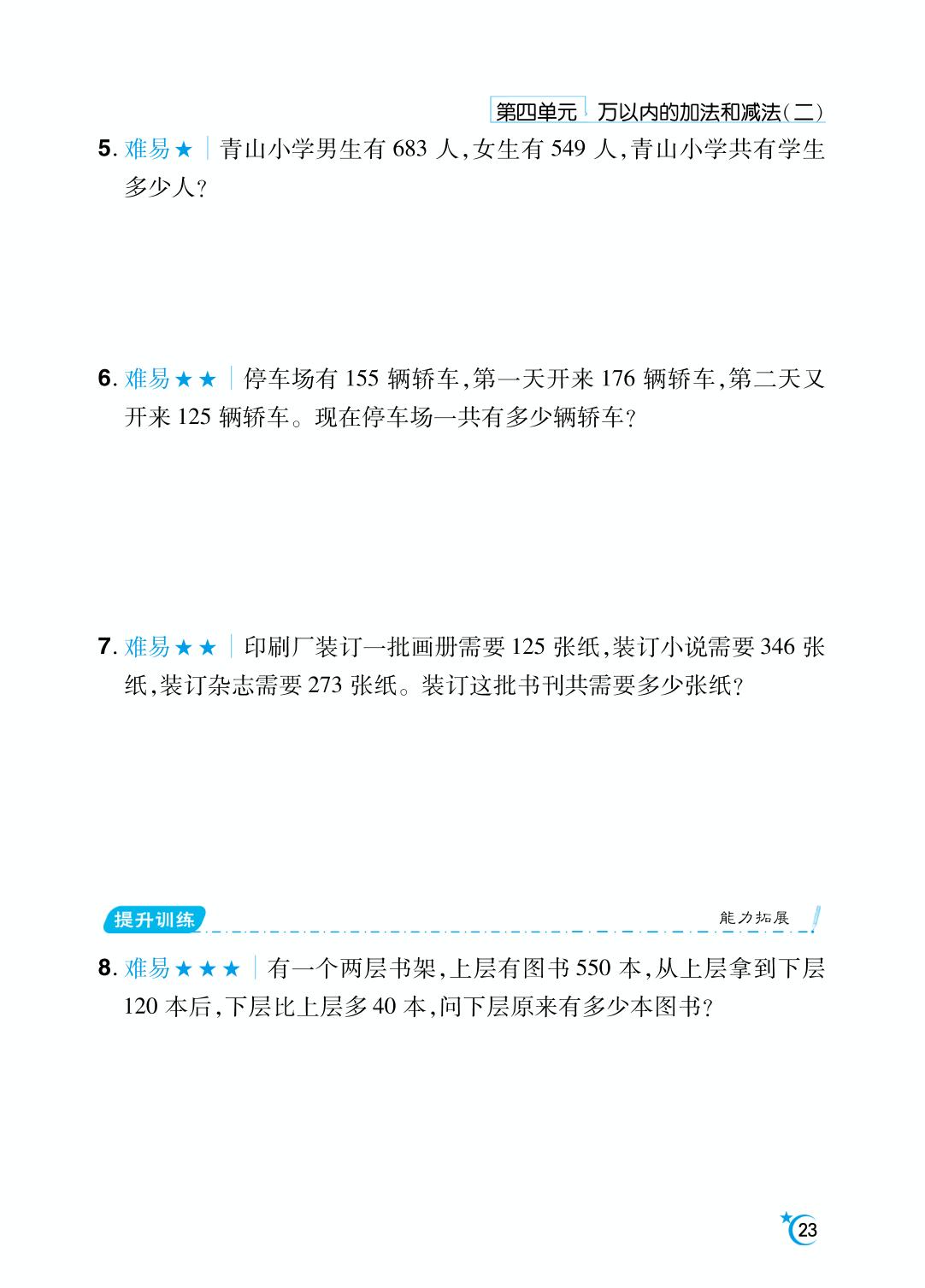第4单元 万以内的加法和减法（二）-【勤径千里马】2024-2025学年三年级上册数学应用题（人教版）