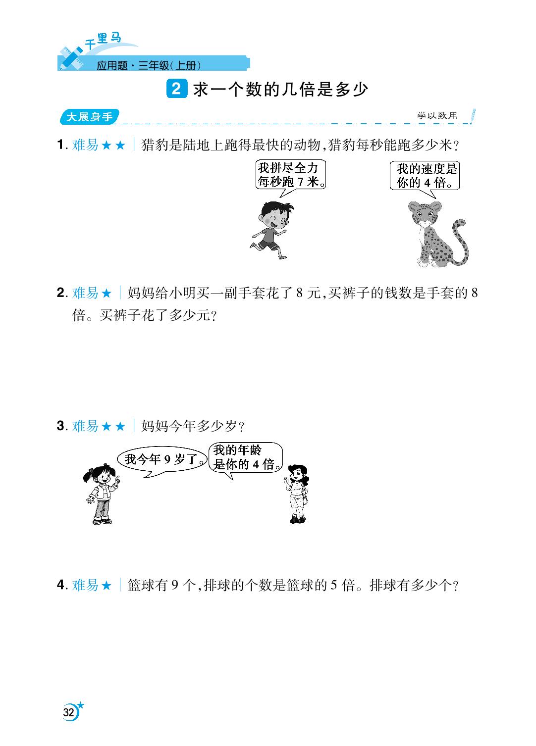 第5单元 倍的认识-【勤径千里马】2024-2025学年三年级上册数学应用题（人教版）
