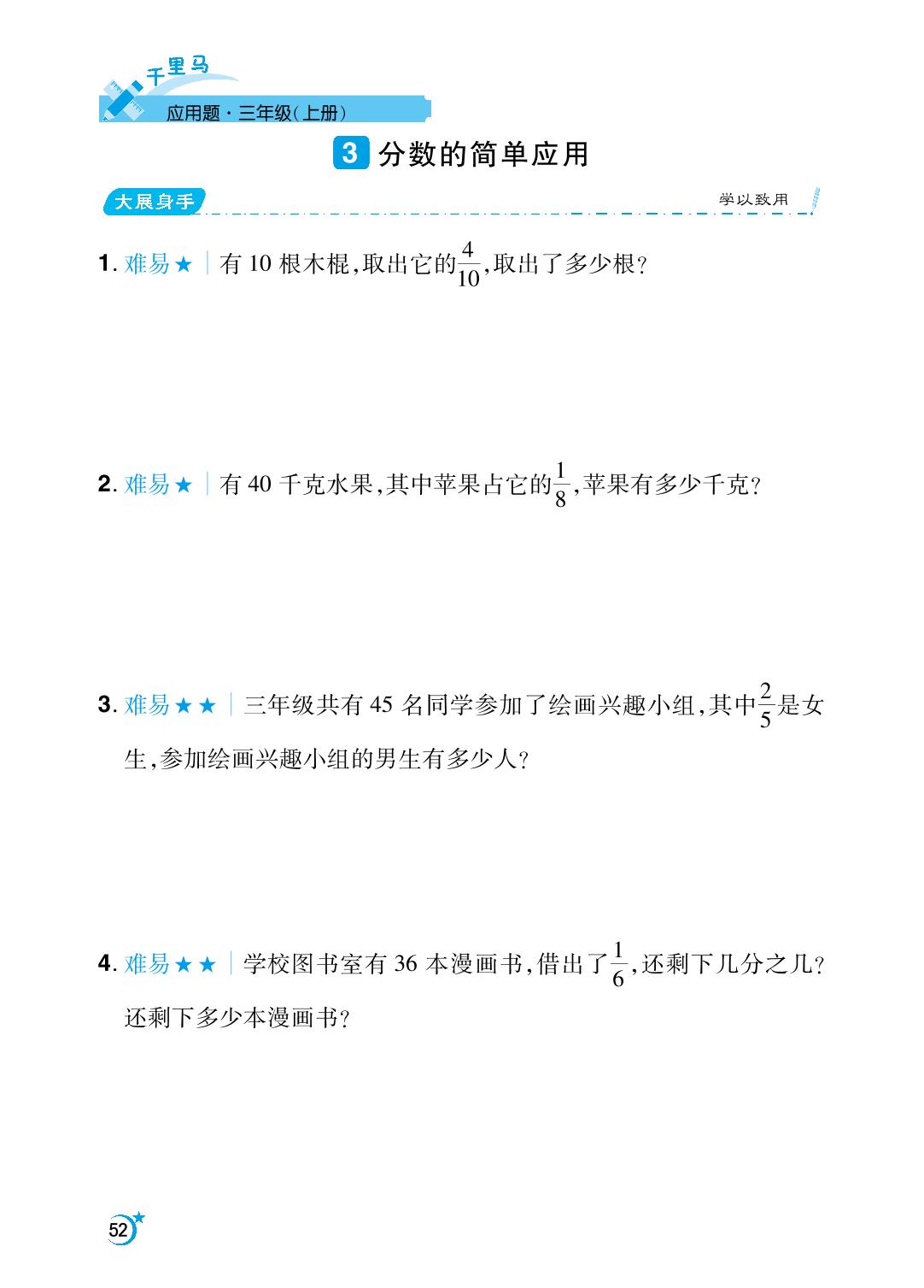 第8单元 分数的初步认识-【勤径千里马】2024-2025学年三年级上册数学应用题（人教版）