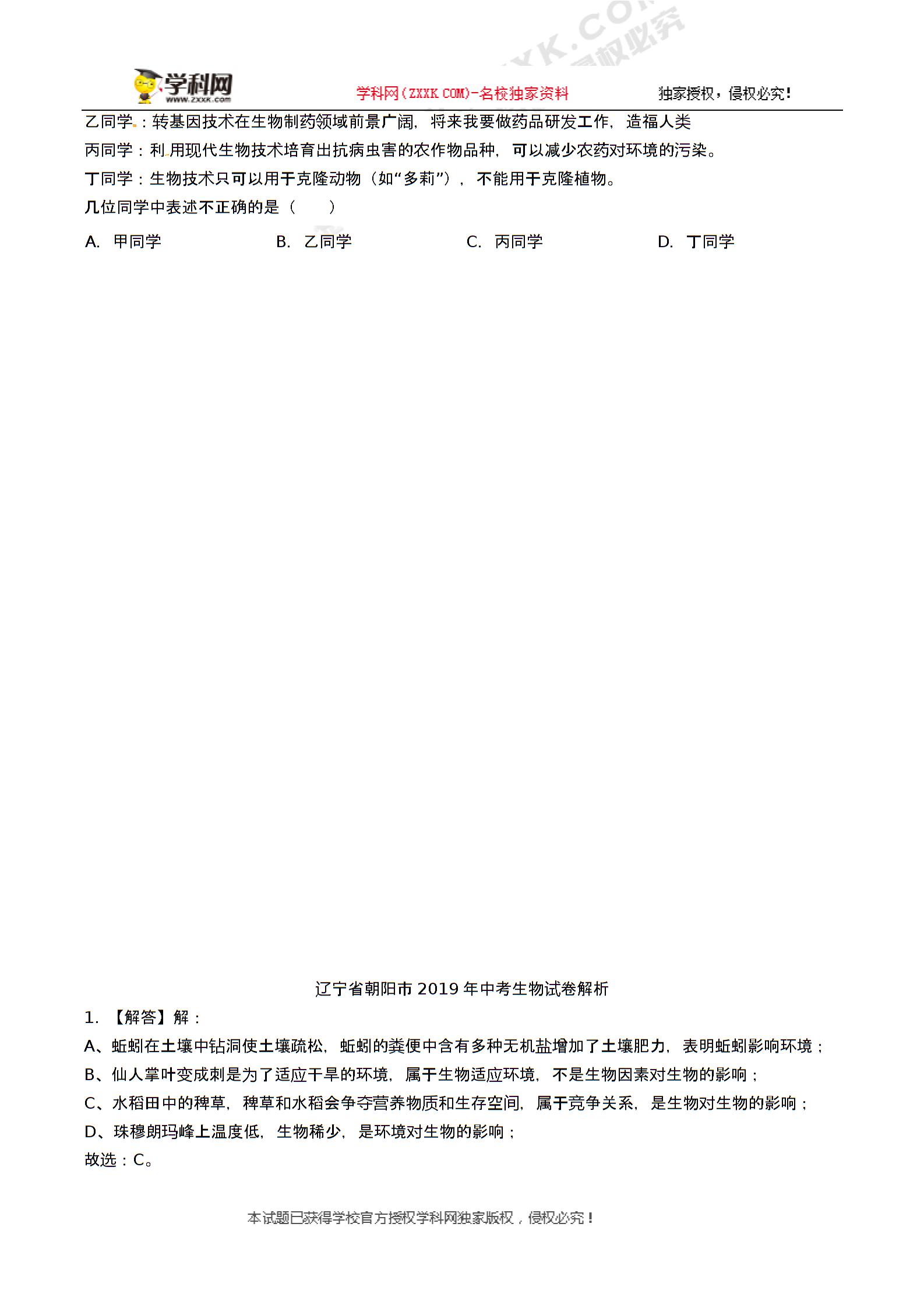 辽宁省朝阳市2019年中考生物试题