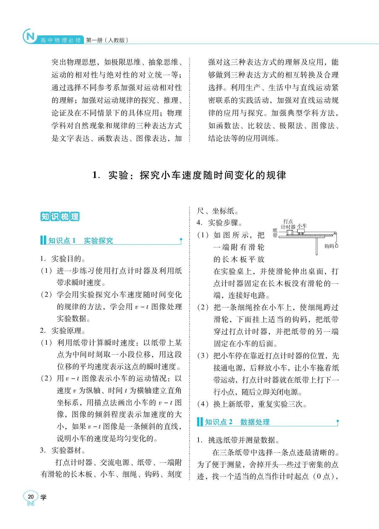 第二章 1.实验：探究小车速度随时间变化的规律-【新课程能力培养】2024-2025学年高中物理必修第一册学习手册（人教版2019）