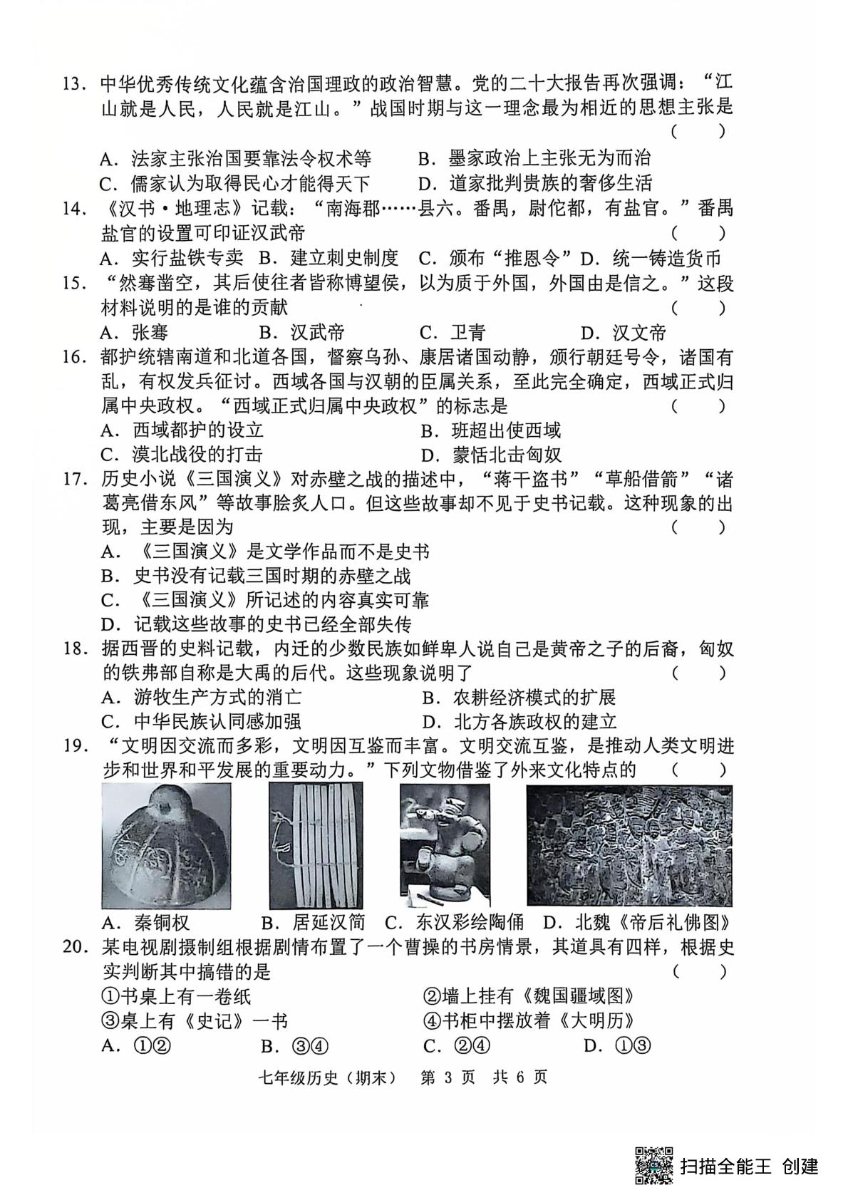 山东省菏泽市单县2024-2025学年七年级上学期12月期末历史试卷