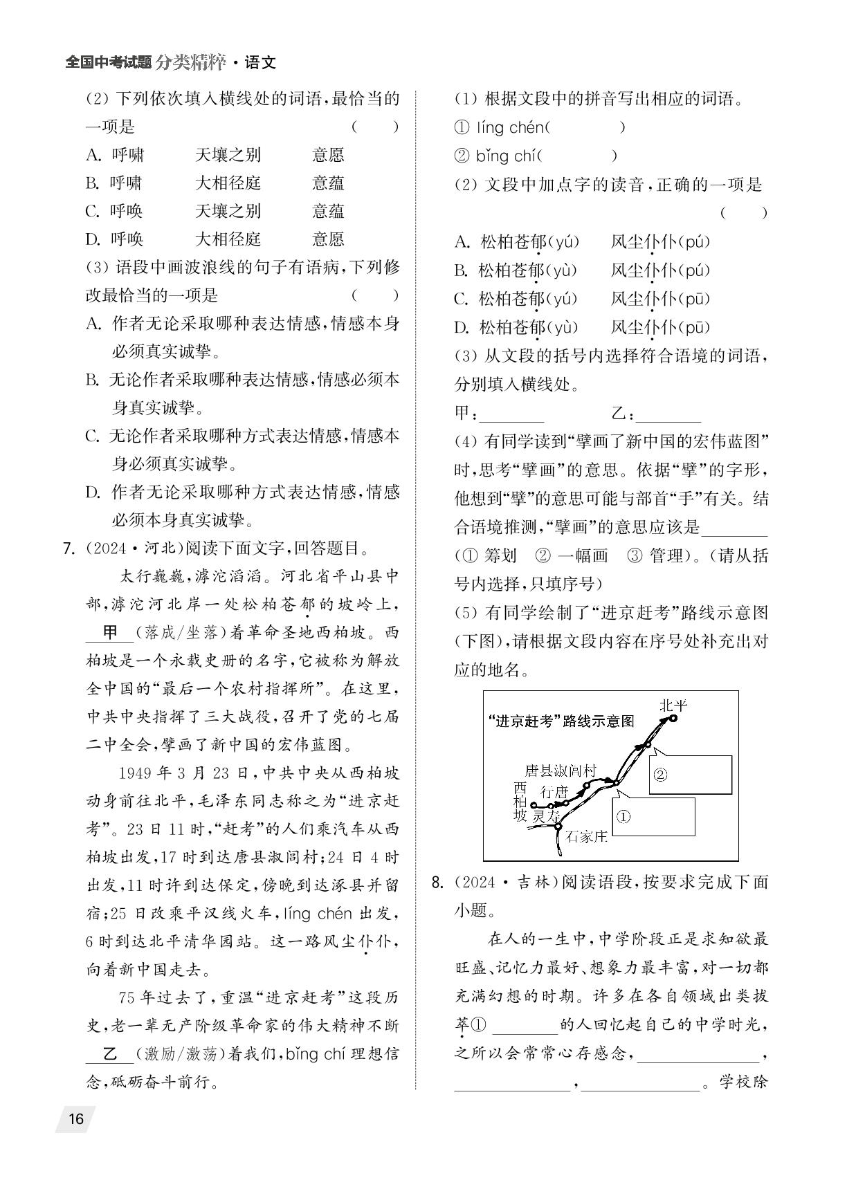 五 语段综合-（备考2025）2024年全国中考真题语文试题分类精粹
