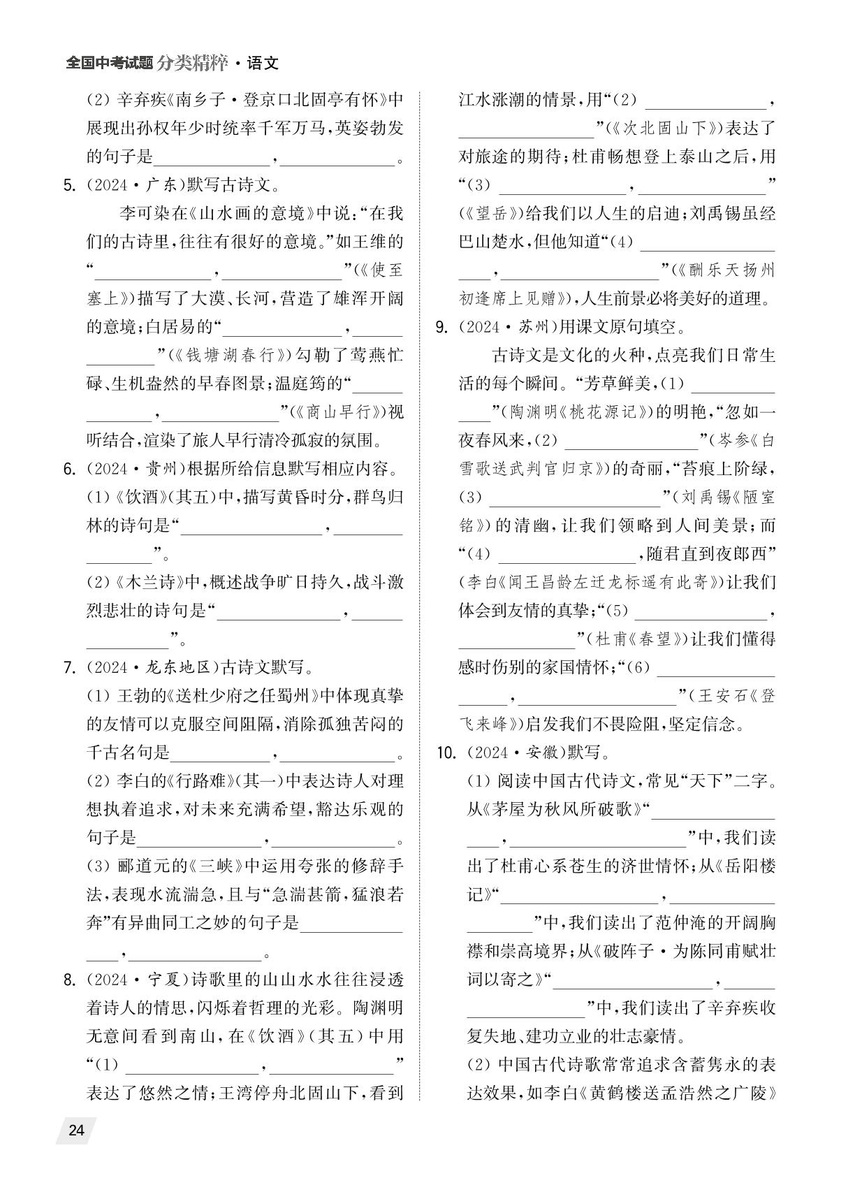 六 名句默写-（备考2025）2024年全国中考真题语文试题分类精粹