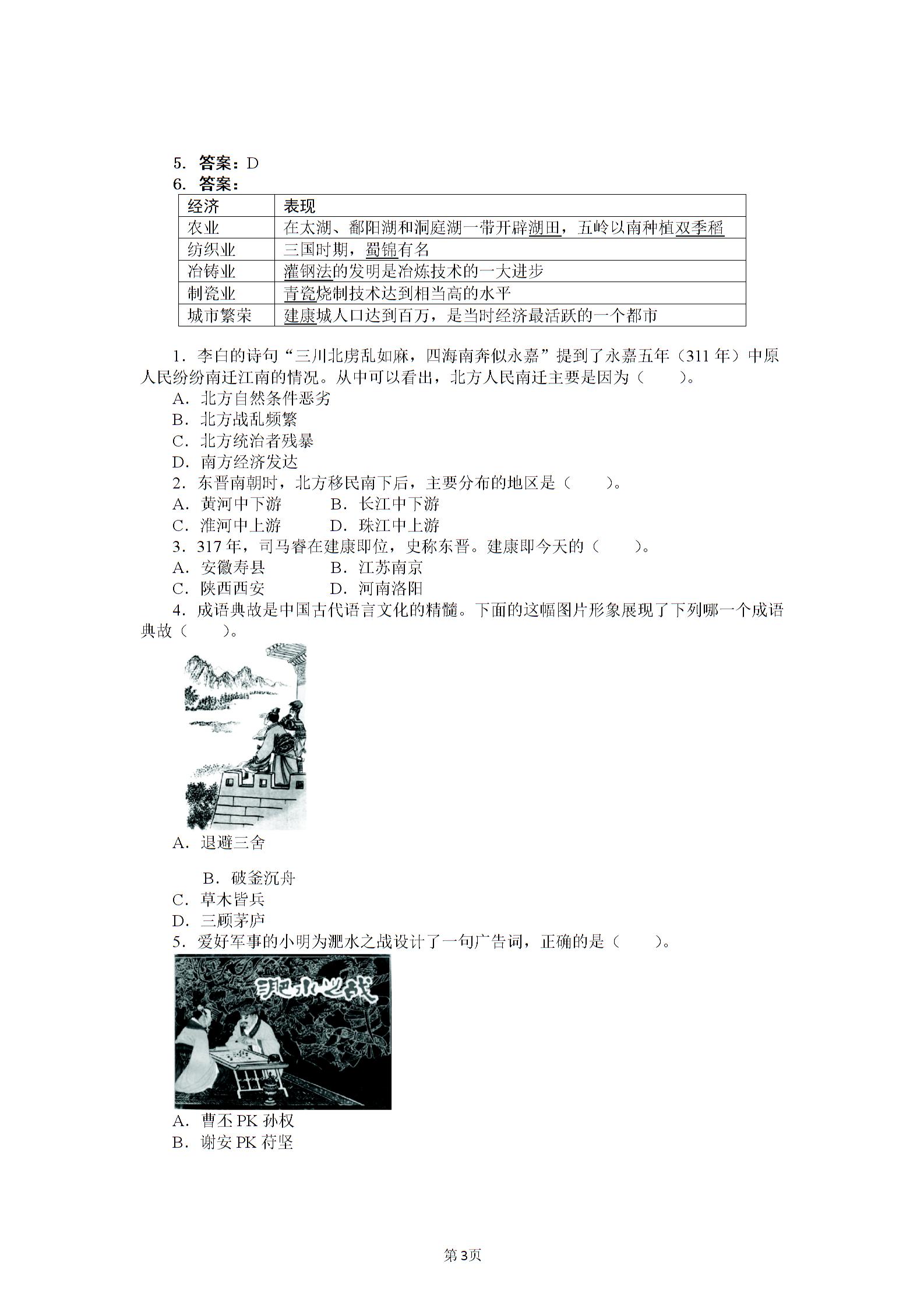 历史（北师大版）七年级上册导学案：第21课南方经济的发展