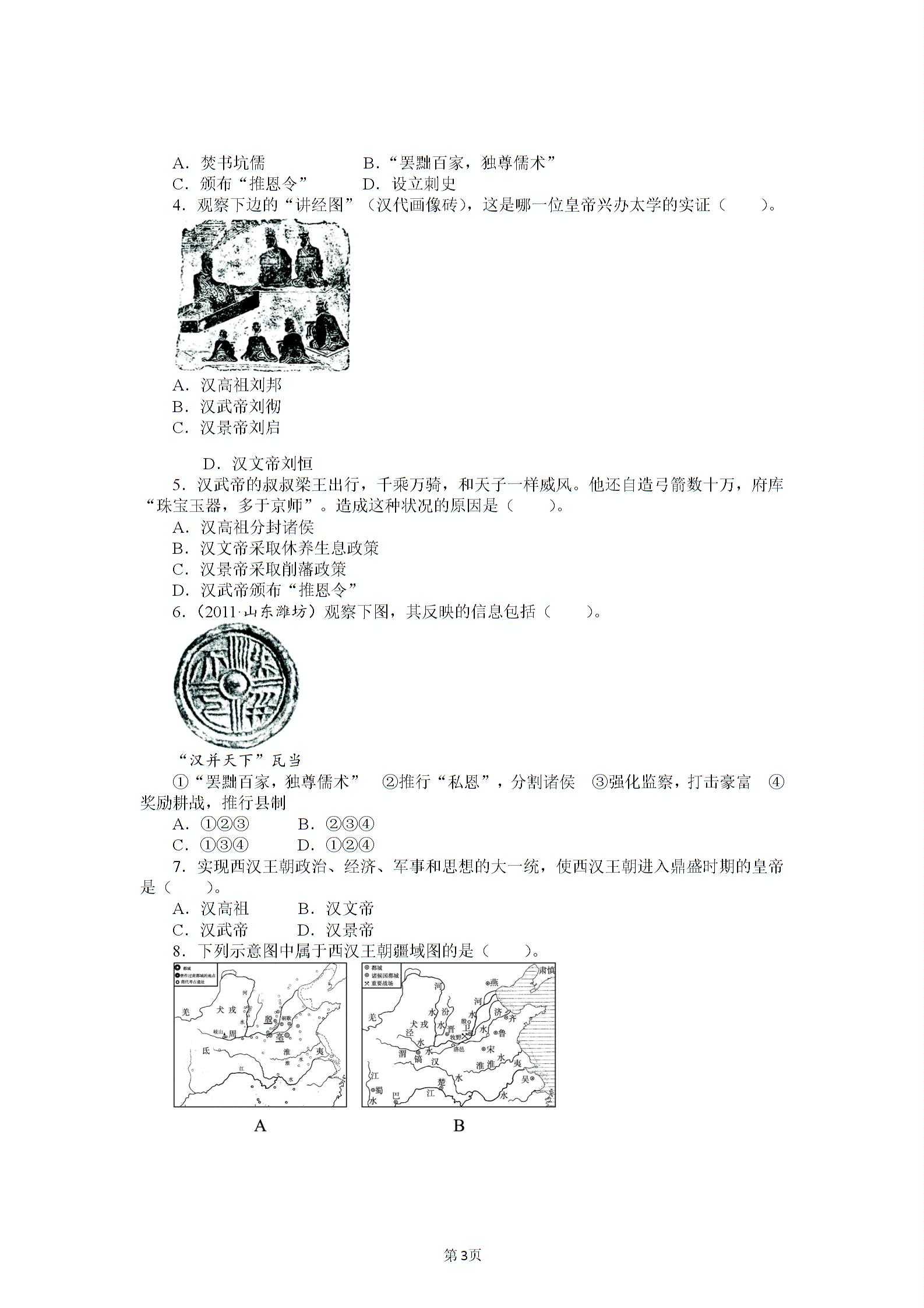 历史（北师大版）七年级上册导学案：第15课汉武帝推进大一统格局