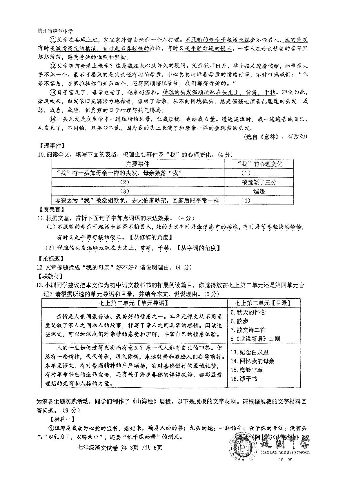 浙江省杭州市建兰中学2024-2025学年七年级上学期期末模拟学业质量检测