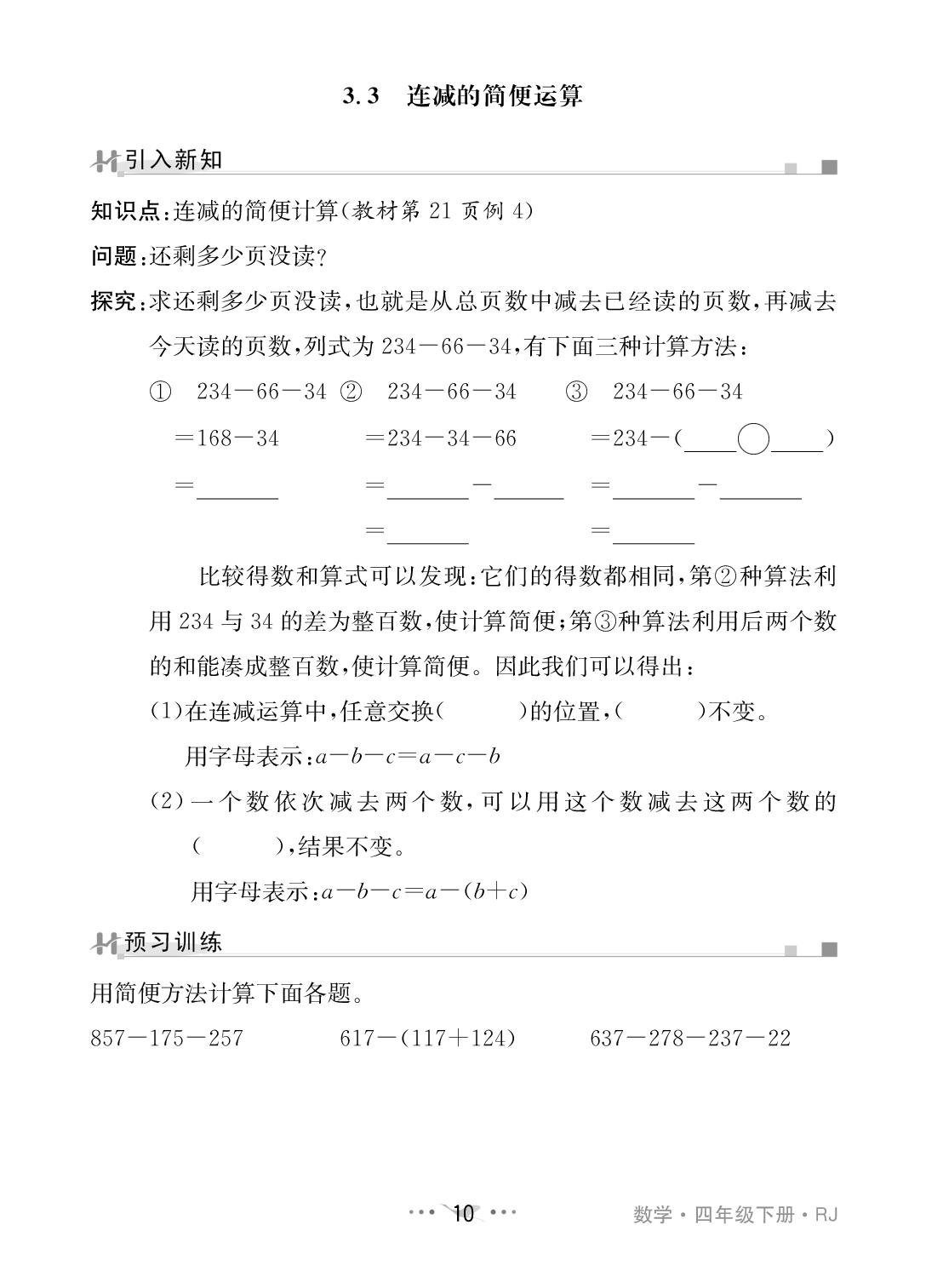 (预习随堂练)3 运算律-PDF部分书稿【鸿鹄志·名师测控】2024-2025学年四年级下册数学（人教版）