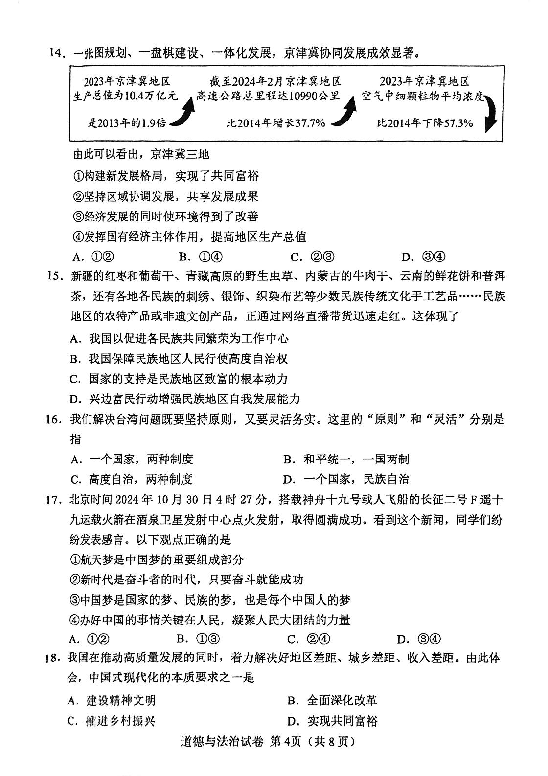 天津市河北区2024-2025学年九年级上学期期末道德与法治试卷