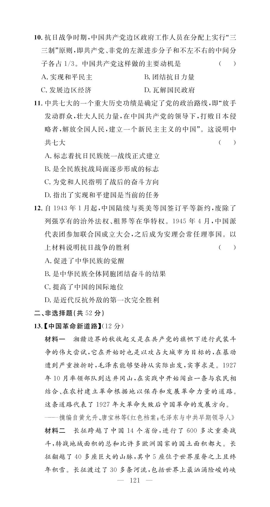 第5、6单元学业水平测试-【名师学案】2024-2025学年八年级上册历史分层进阶学习法（统编版）