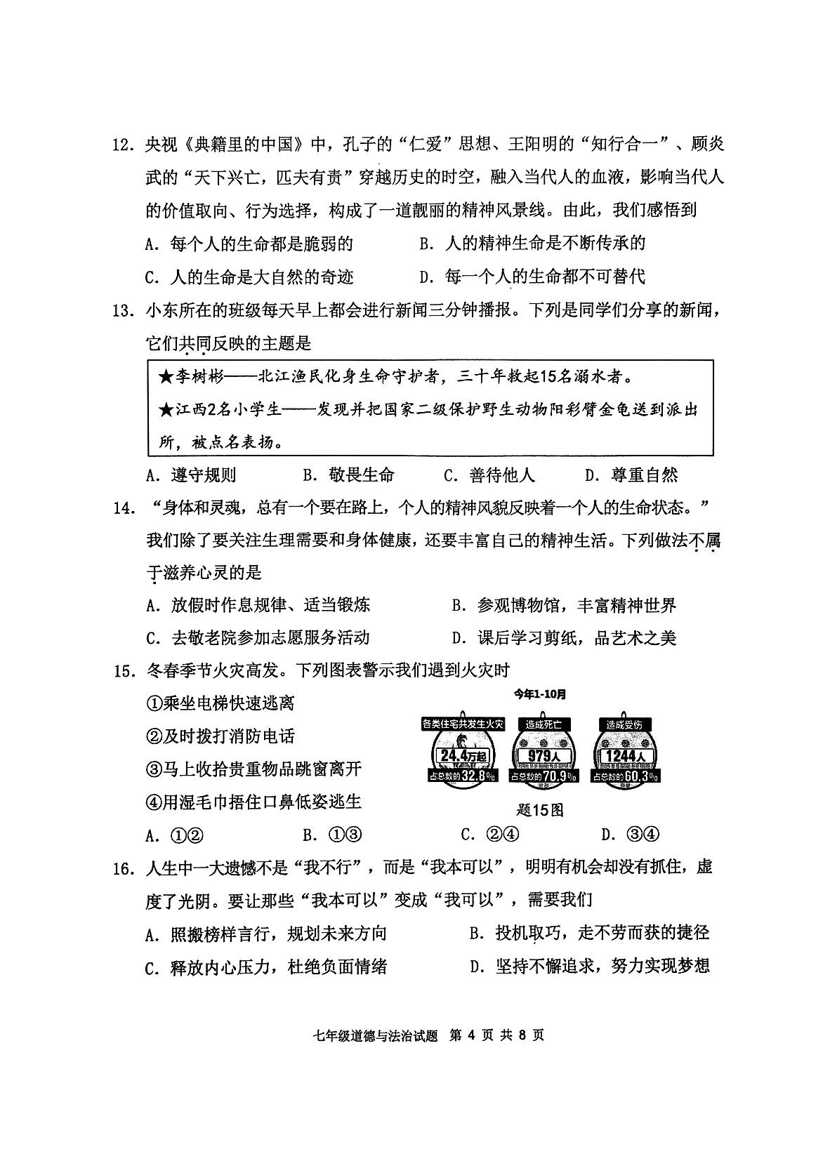广东省英德市2024-2025学年七年级上学期1月期末道德与法治试题