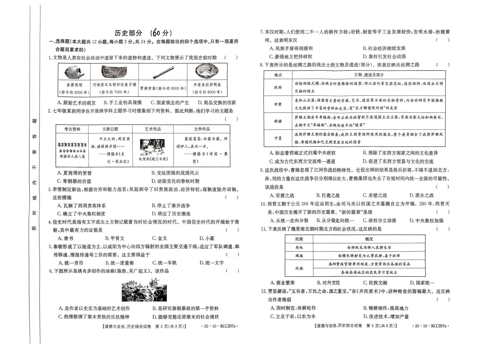 甘肃省定西市临洮县2024-2025学年七年级上学期1月期末道德与法治•历史试题