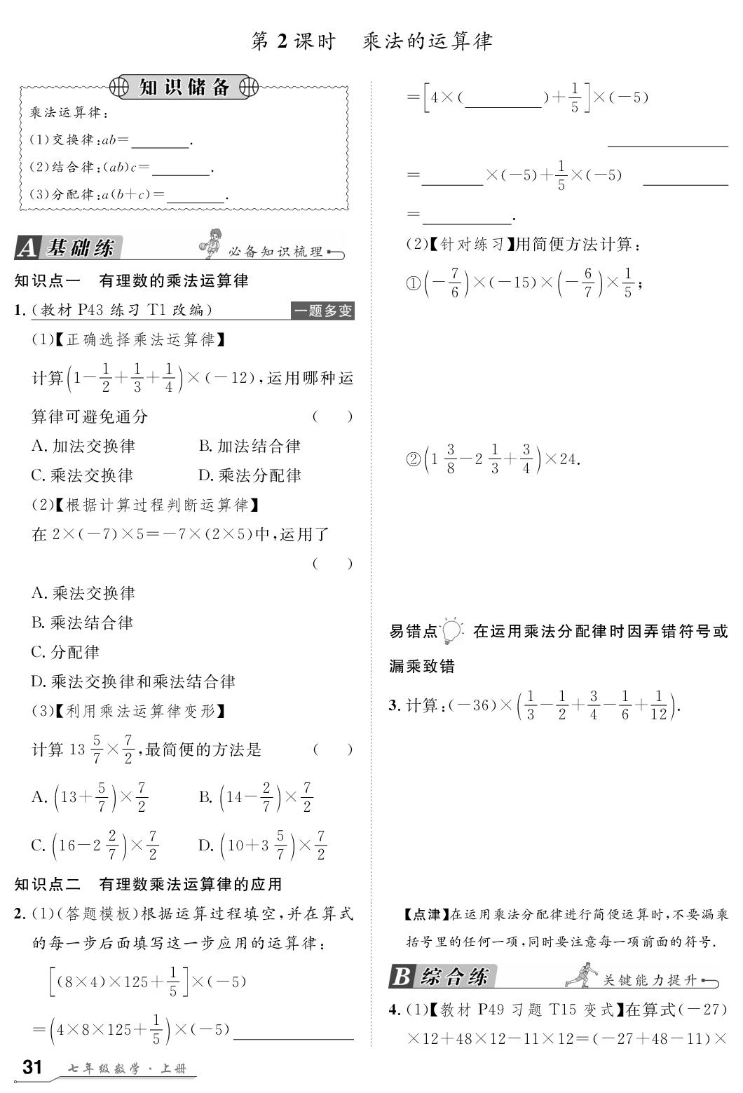 2.2.1 有理数的乘法-【名师学案】2025-2026学年新教材七年级上册数学分层进阶学习法（人教版2024）
