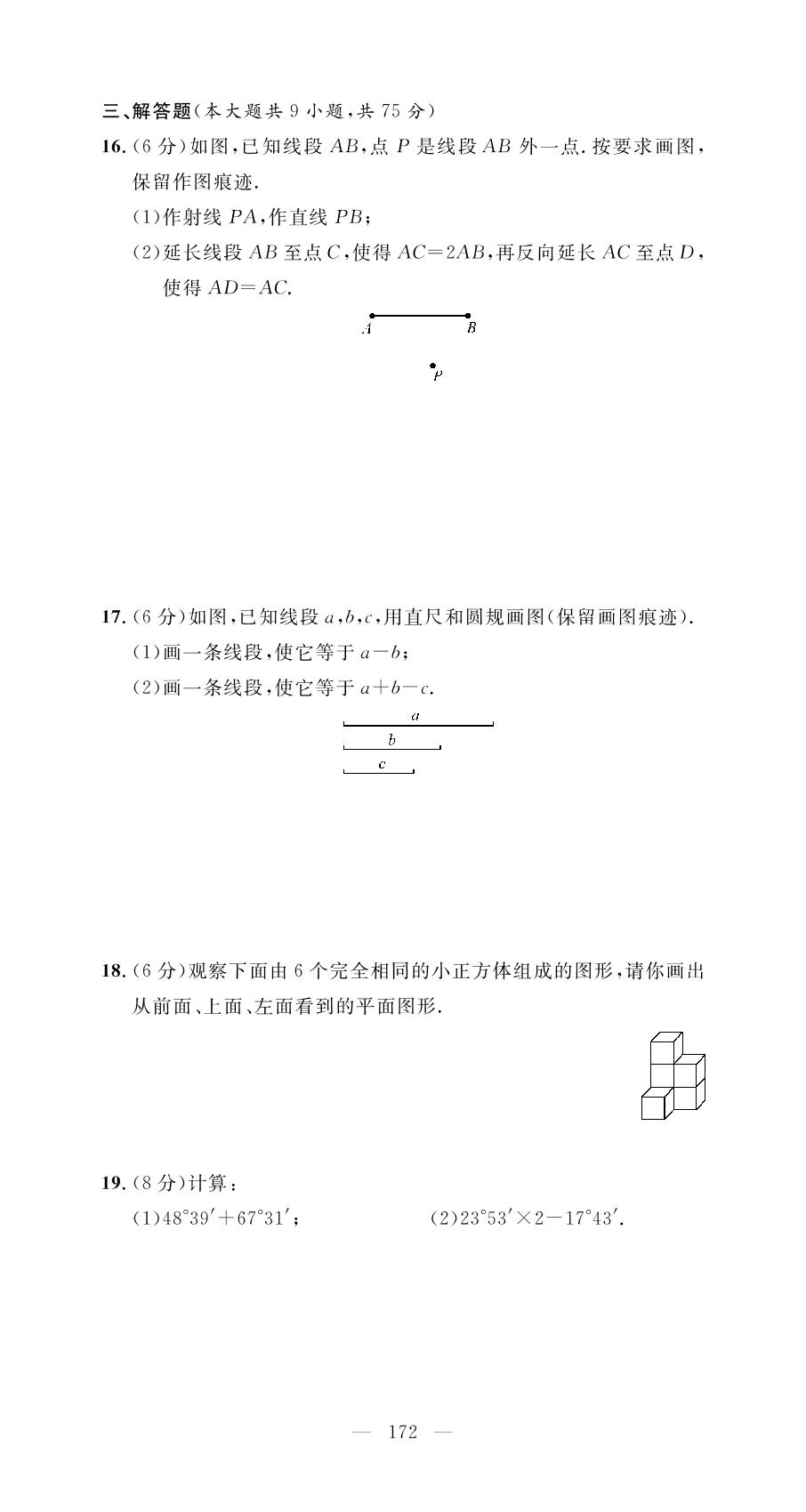 第6章 几何图形初步 学业质量评价-【名师学案】2025-2026学年新教材七年级上册数学分层进阶学习法（人教版2024）