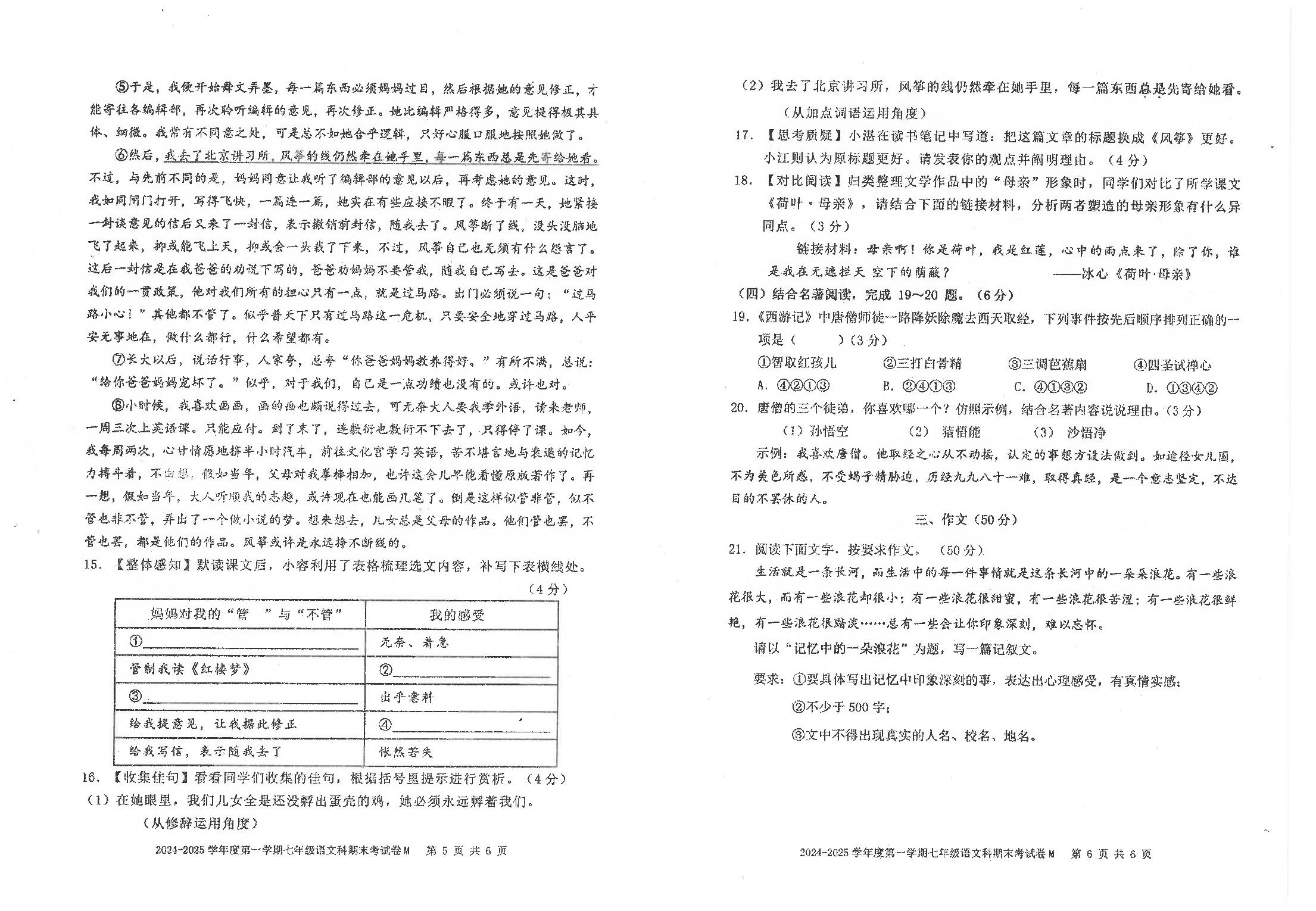 广东省汕头市潮南区司马公办学校联考2024-2025学年七年级上学期1月期末语文试题