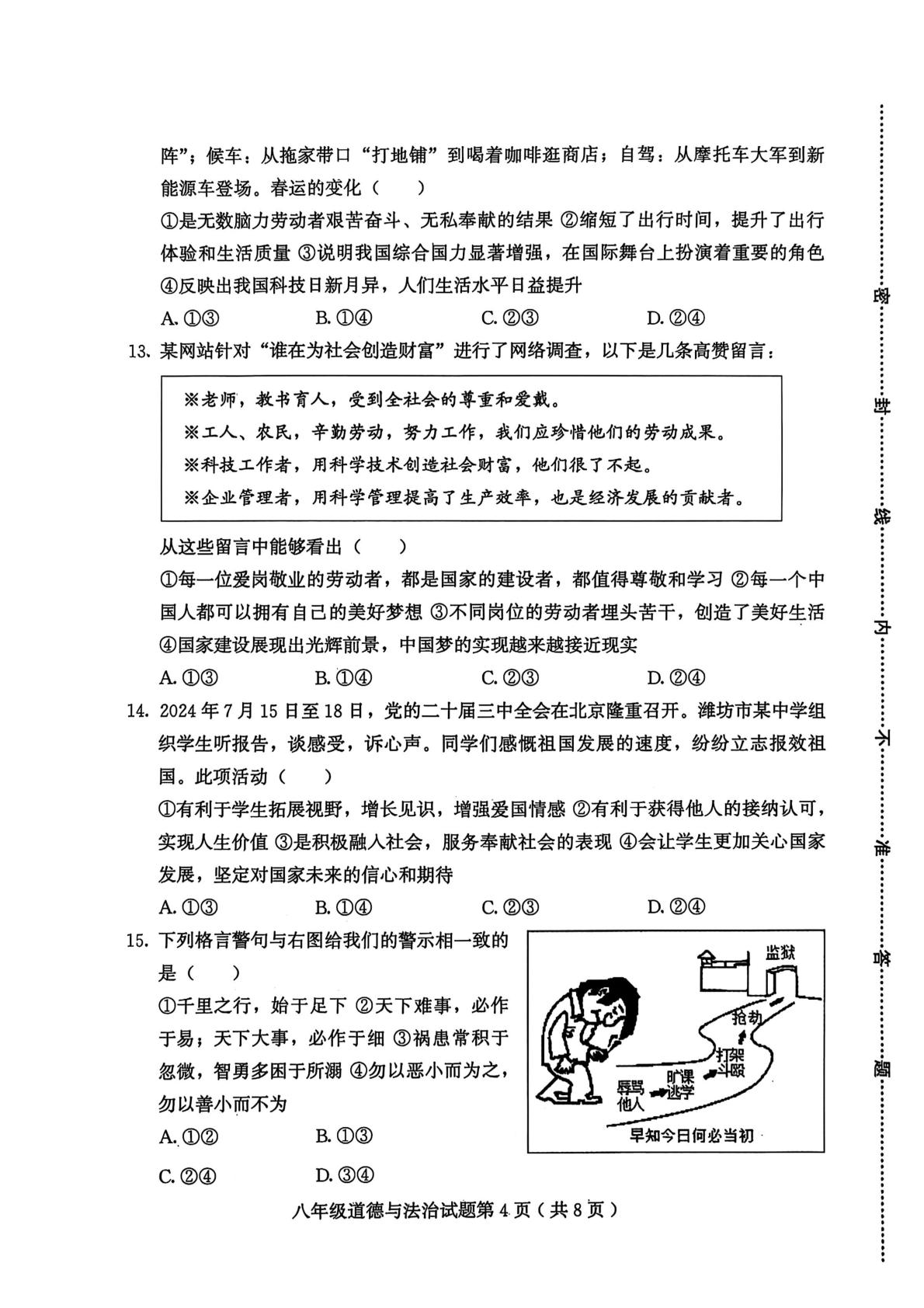 山东省潍坊市诸城市2024-2025学年八年级上学期1月期末道德与法治试题
