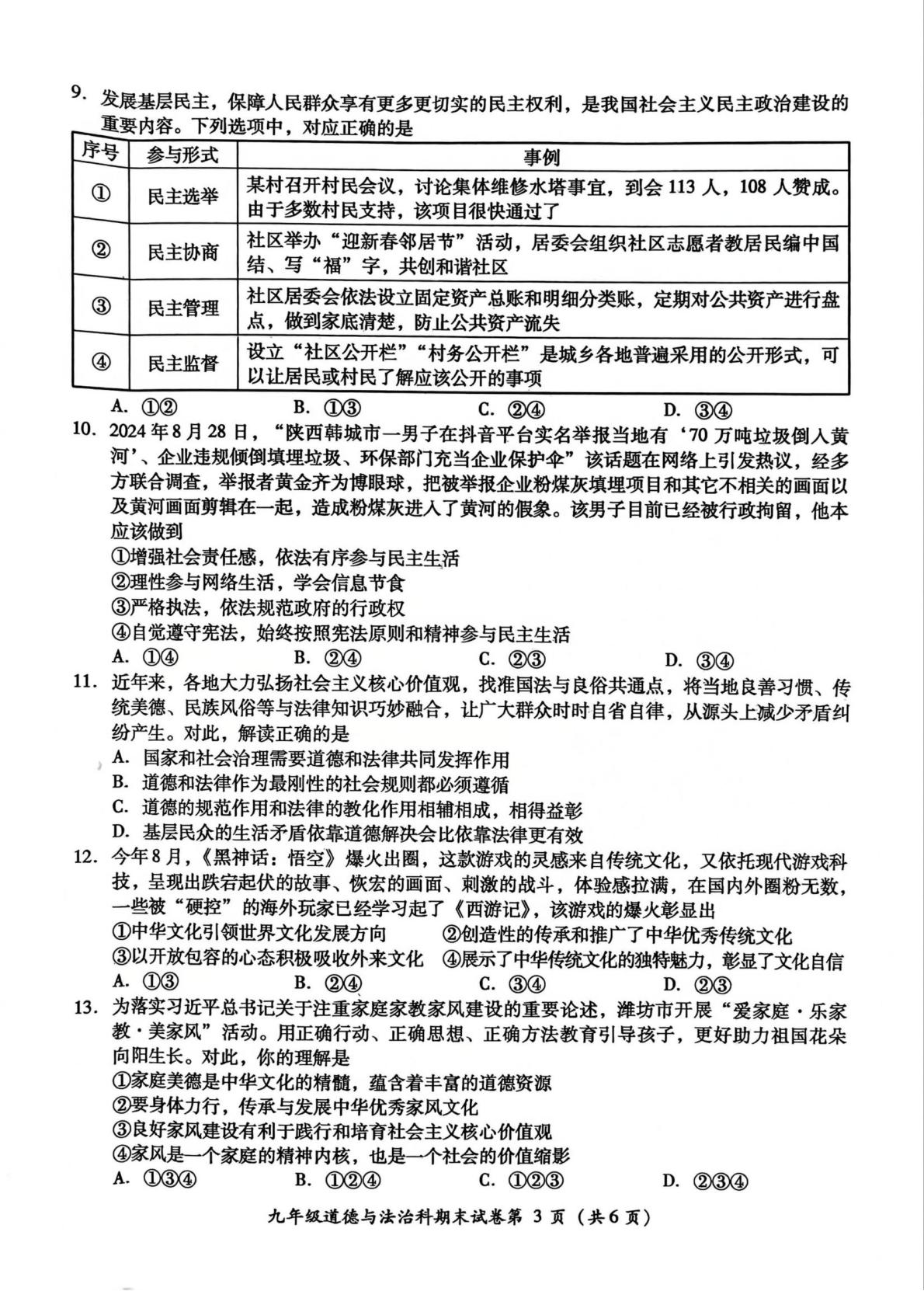 广东省揭阳市榕城区2024-2025学年九年级上学期1月期末道德与法治试题