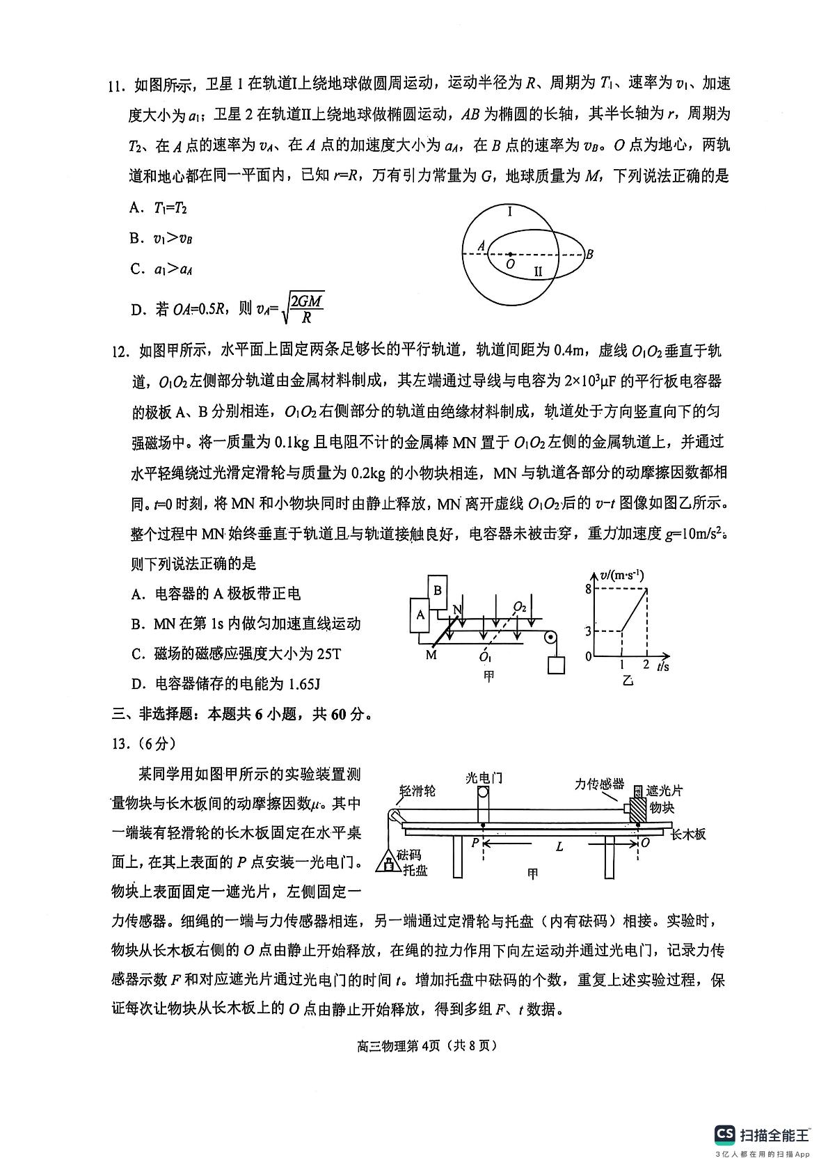 山东省烟台市2024-2025学年高三上学期1月期末物理试题
