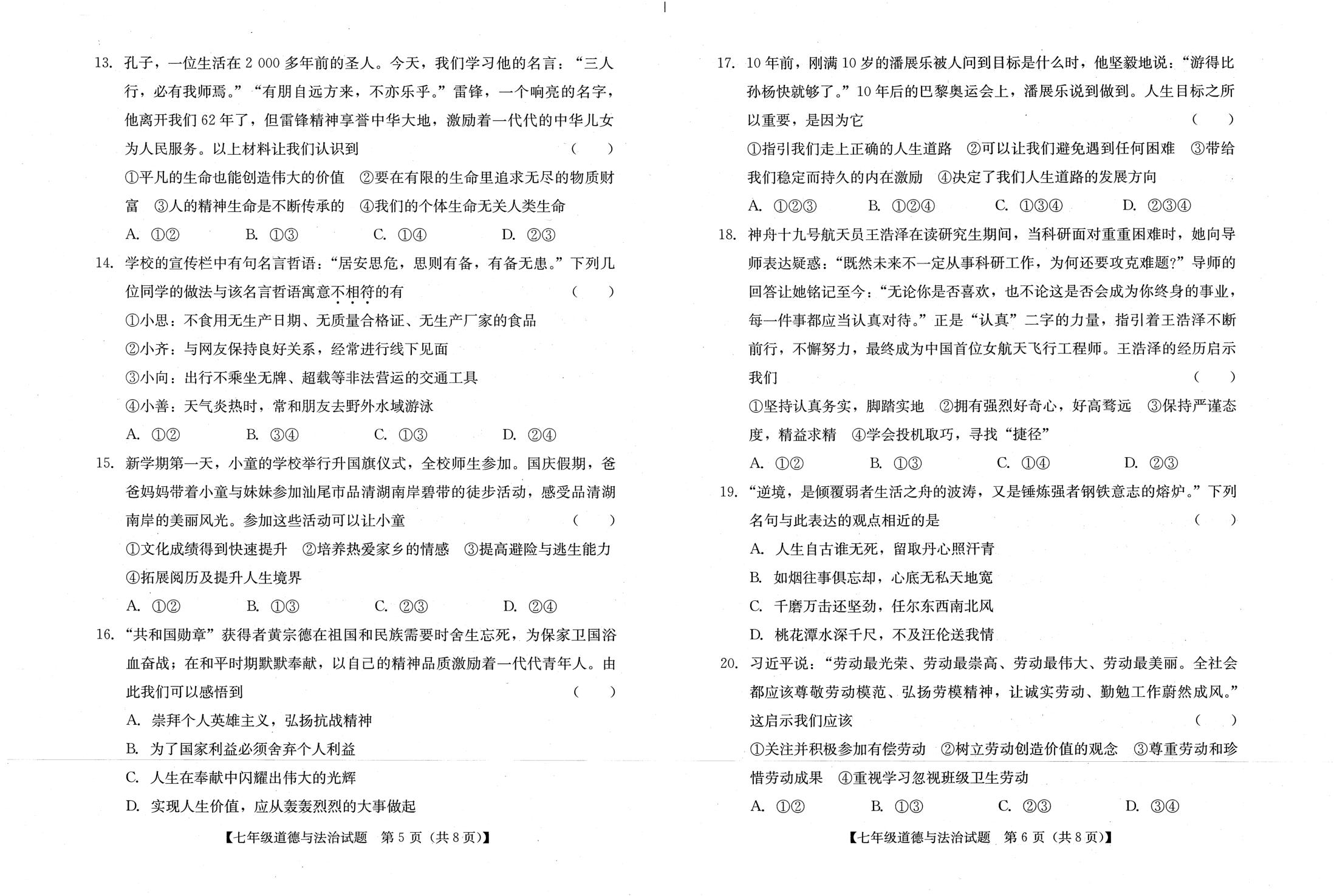 广东省汕尾市 2024-2025学年七年级上学期期末统考道德与法治试卷