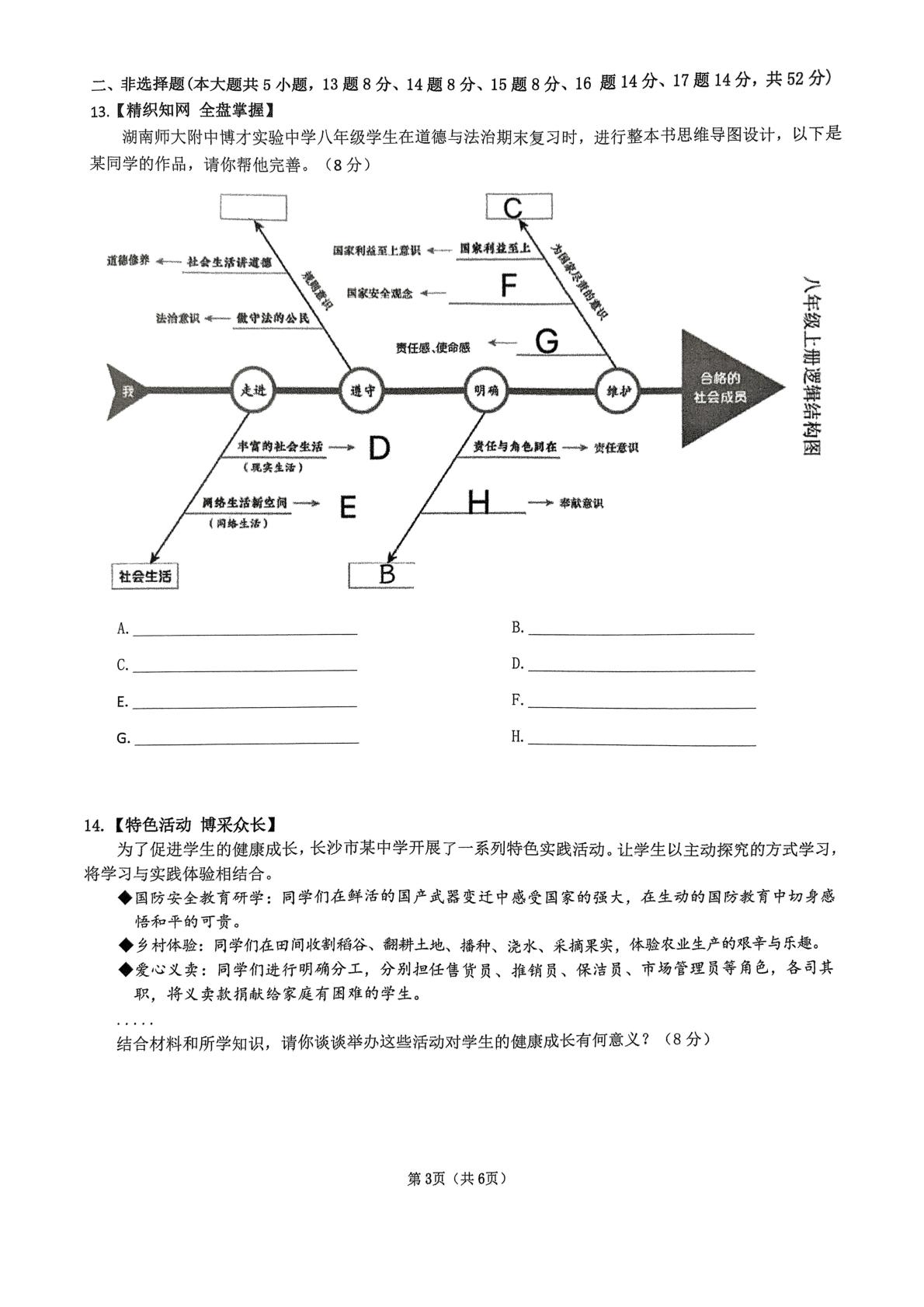 湖南省长沙市湖南师范大学附属中学教育集团2024-2025学年八年级上学期1月期末道德与法治试题
