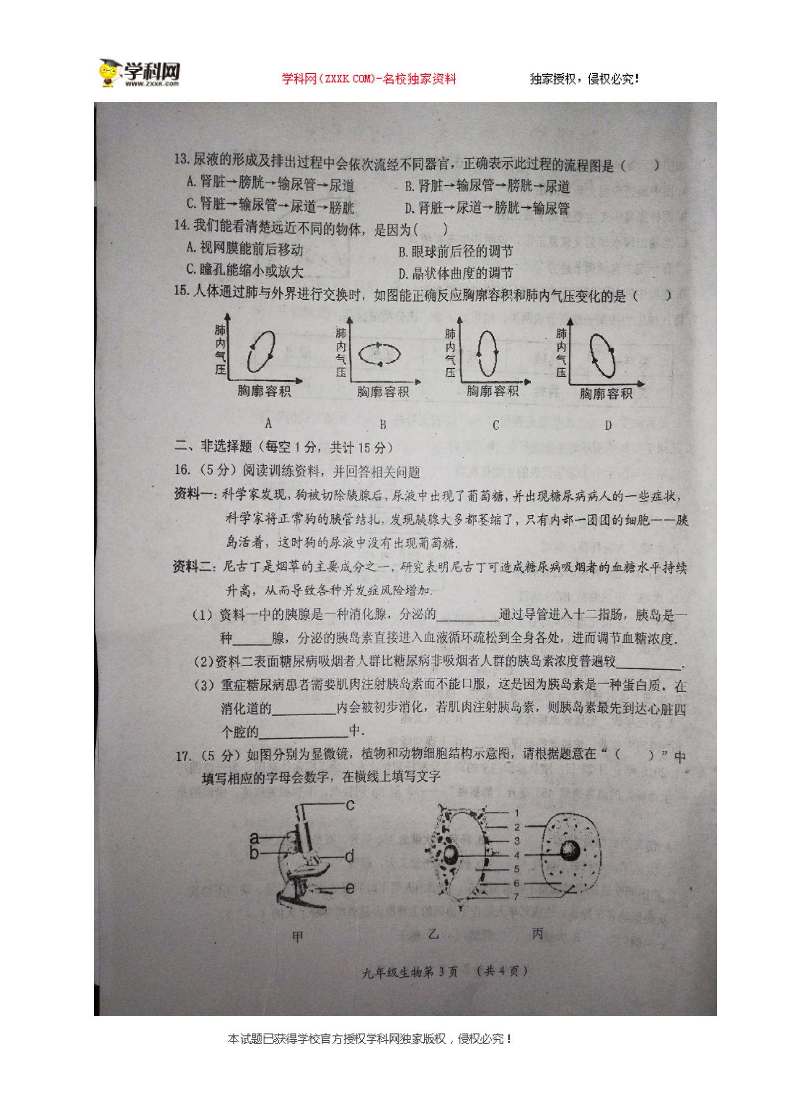 []江西省吉安市永新县2018届九年级上学期期末考试生物试题（图片版）