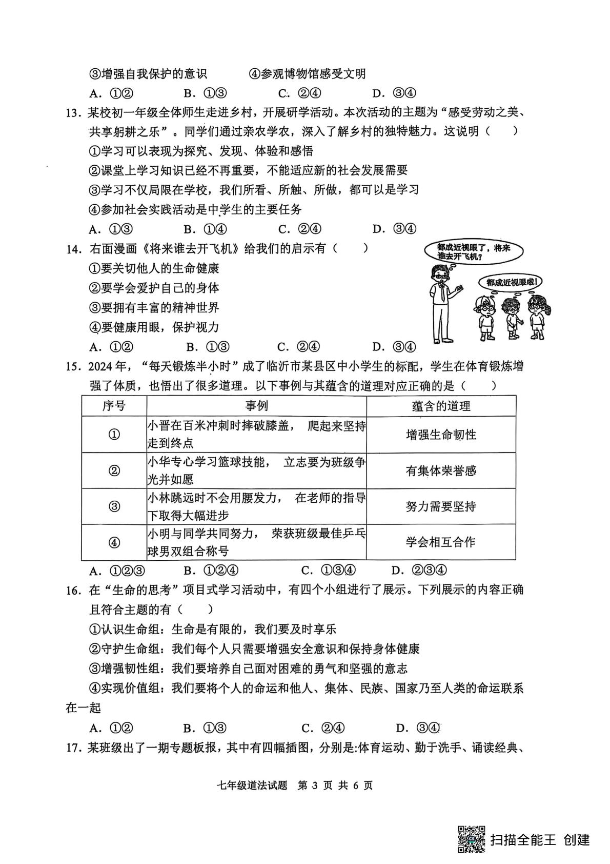 山东省临沂市郯城县2024-2025学年七年级上学期期末道德与法治试卷
